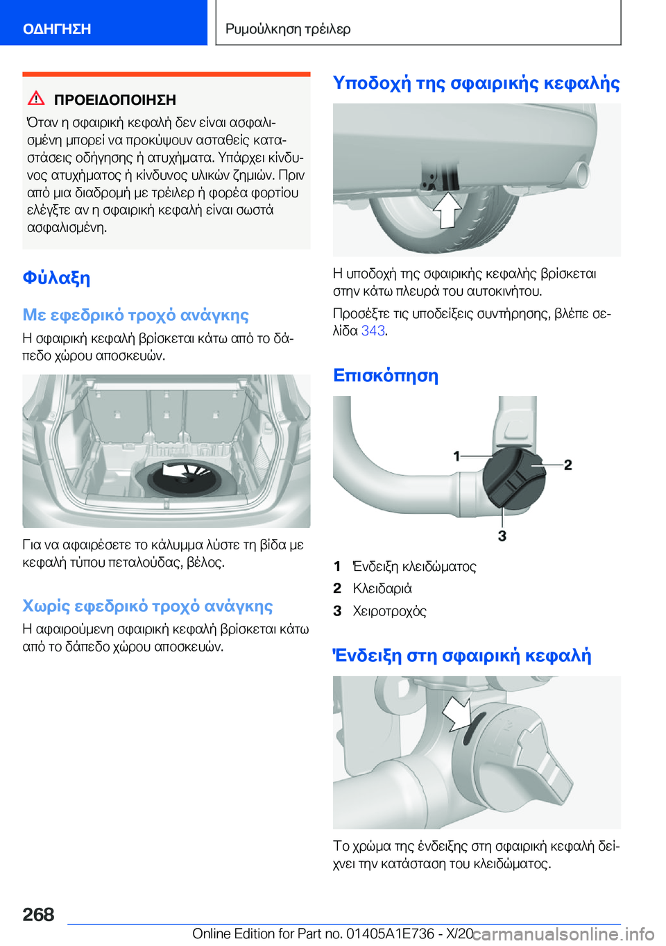 BMW X2 2021  ΟΔΗΓΌΣ ΧΡΉΣΗΣ (in Greek) cdbX=Wbcb=ZeZ
Pgs`�y�fis\d\]p�]wis^p�vw`�wR`s\�sfis^\j
f_o`y�_cbdwR�`s�cdb]pkbh`�sfgszwRe�]sgsj
fgnfw