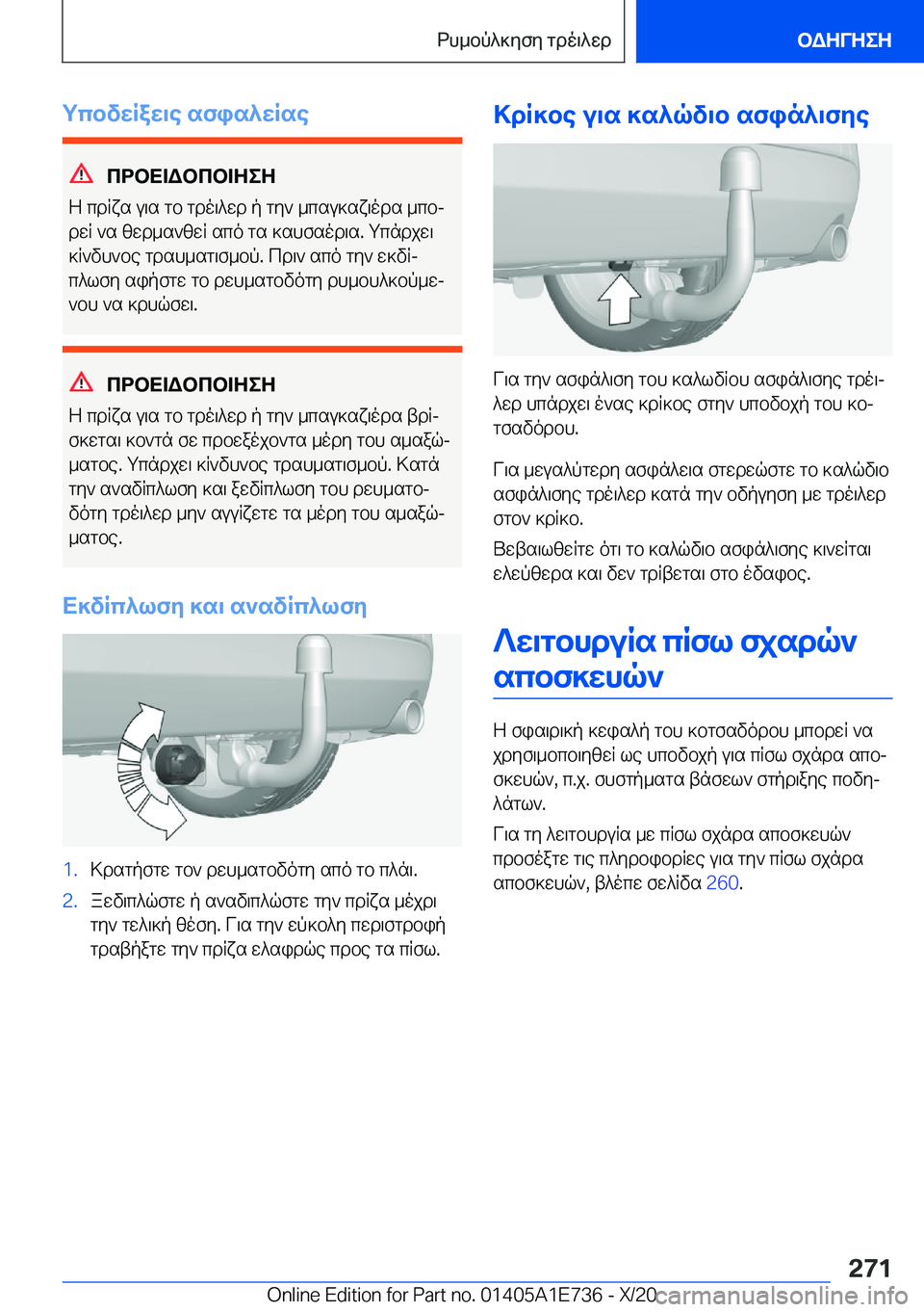 BMW X2 2021  ΟΔΗΓΌΣ ΧΡΉΣΗΣ (in Greek) gcbvwRaw\e�sfis^wRse
cdbX=Wbcb=ZeZ
Z�cdRxs�u\s�gb�gdo\^wd�p�gy`�_csu]sx\ods�_cbj dwR�`s�zwd_s`zwR�sco�