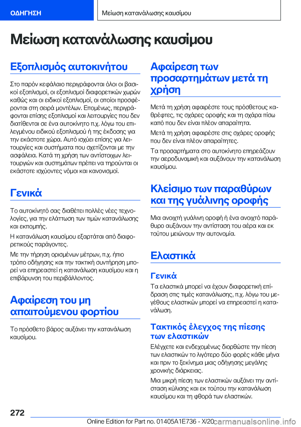 BMW X2 2021  ΟΔΗΓΌΣ ΧΡΉΣΗΣ (in Greek) @wRlfy�]sgs`n^lfye�]shfR_bhXabc^\f_oe�shgb]\`pgbh
egb�csdo`�]win^s\b�cwd\udnib`gs\�o^b\�b\�tsf\j
]bR�