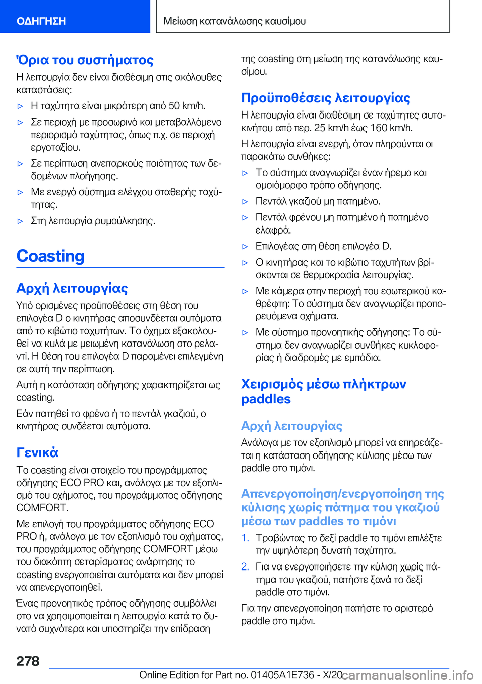 BMW X2 2021  ΟΔΗΓΌΣ ΧΡΉΣΗΣ (in Greek) Pd\s�gbh�fhfgp_sgbeZ�^w\gbhduRs�vw`�wR`s\�v\szof\_y�fg\e�s]o^bhzwe
]sgsfgnfw\e�:'xZ�gsjpgygs�wR`s\�_