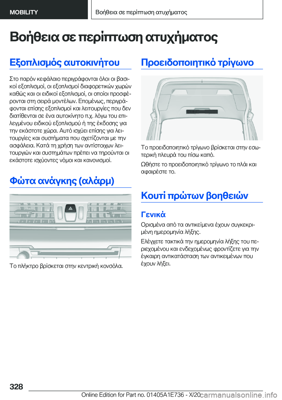 BMW X2 2021  ΟΔΗΓΌΣ ΧΡΉΣΗΣ (in Greek) Ubpzw\s�fw�cwdRcglfy�sghjp_sgbeXabc^\f_oe�shgb]\`pgbh
egb�csdo`�]win^s\b�cwd\udnib`gs\�o^b\�b\�tsf\j
