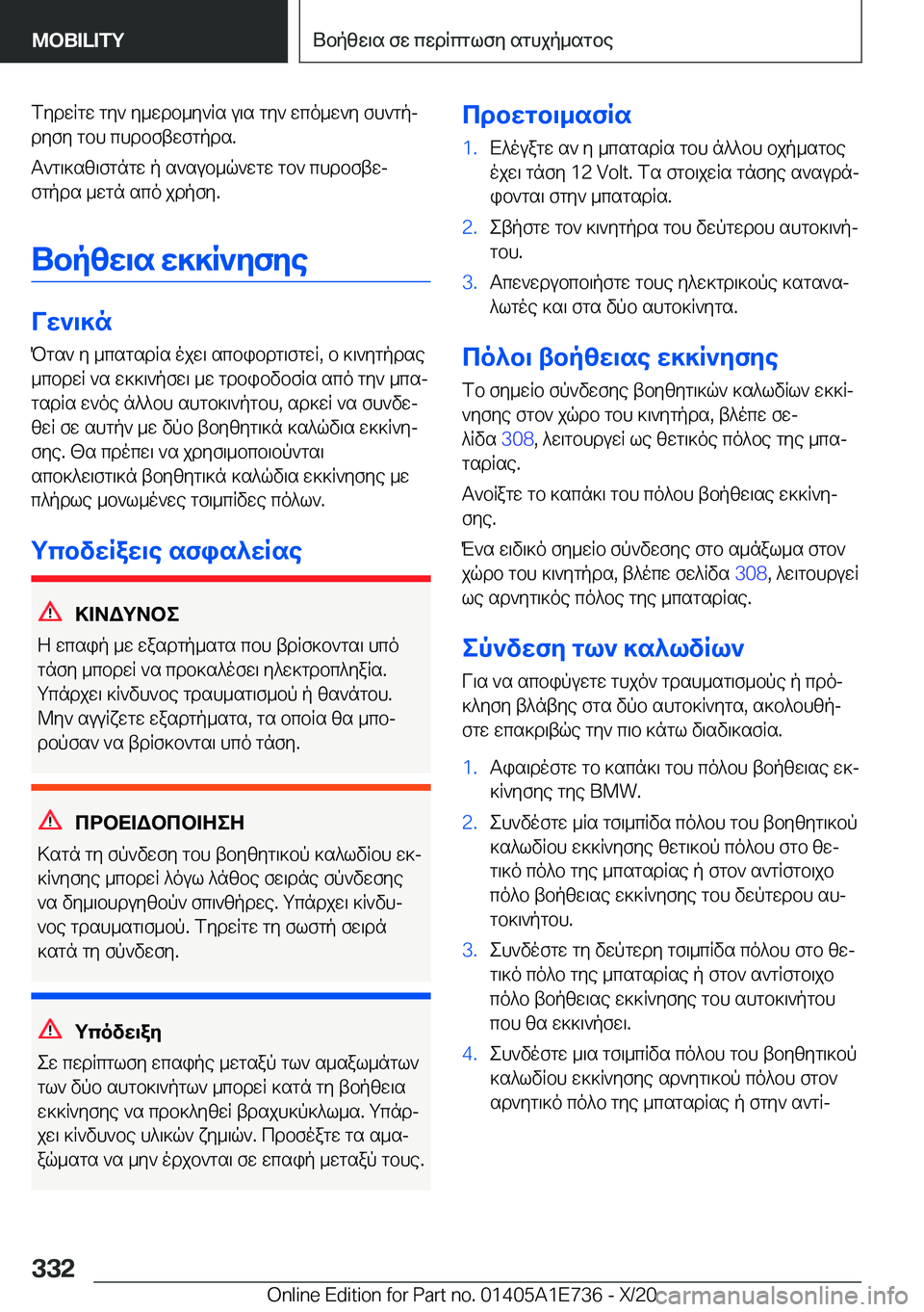 BMW X2 2021  ΟΔΗΓΌΣ ΧΡΉΣΗΣ (in Greek) fydwRgw�gy`�y_wdb_y`Rs�u\s�gy`�wco_w`y�fh`gpjdyfy�gbh�chdbftwfgpds�.
T`g\]sz\fgngw�p�s`sub_q`wgw�gb`�