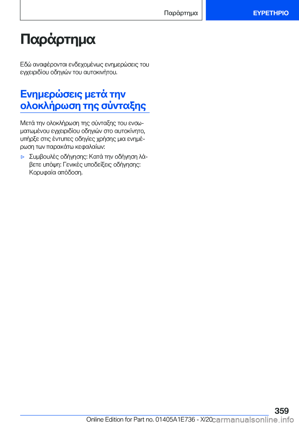 BMW X2 2021  ΟΔΗΓΌΣ ΧΡΉΣΗΣ (in Greek) csdndgy_sXvq�s`siodb`gs\�w`vwjb_o`le�w`y_wdqfw\e�gbhwujw\d\vRbh�bvyu\q`�gbh�shgb]\`pgbh�.
X`y_wdqfw\e�
