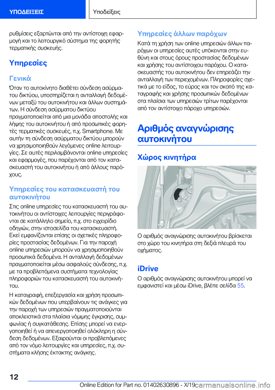 BMW X2 2020  ΟΔΗΓΌΣ ΧΡΉΣΗΣ (in Greek) dhz_Rfw\e�wasdgq`gs\�sco�gy`�s`gRfgb\jy�wisdj_bup�]s\�gb�^w\gbhdu\]o�fpfgy_s�gye�ibdygpe
gwd_sg\]pe�