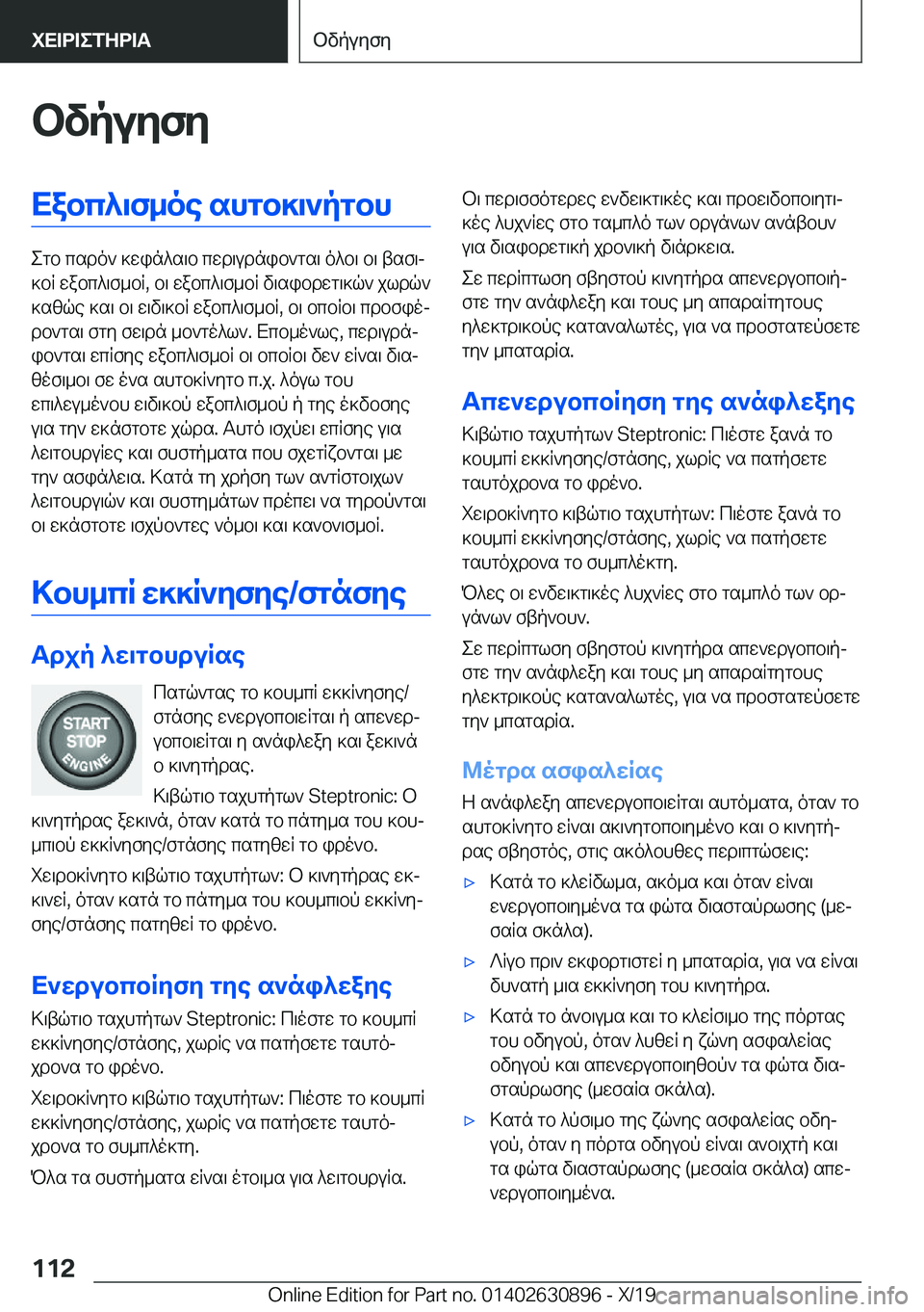 BMW X2 2020  ΟΔΗΓΌΣ ΧΡΉΣΗΣ (in Greek) bvpuyfyXabc^\f_oe�shgb]\`pgbh
egb�csdo`�]win^s\b�cwd\udnib`gs\�o^b\�b\�tsf\j
]bR�wabc^\f_bR�,�b\�wabc^