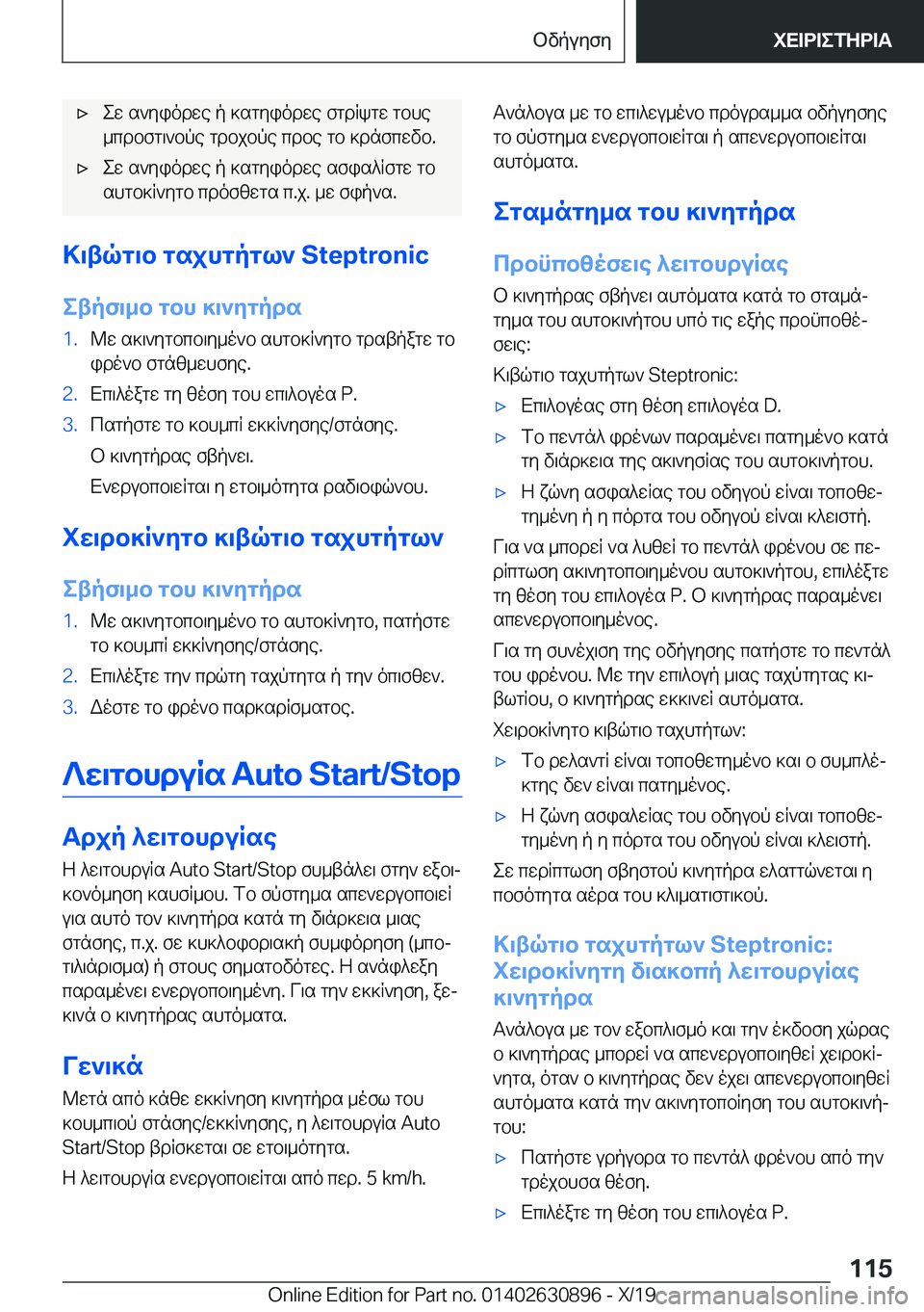 BMW X2 2020  ΟΔΗΓΌΣ ΧΡΉΣΗΣ (in Greek) 'xew�s`yiodwe�p�]sgyiodwe�fgdRkgw�gbhe
_cdbfg\`bpe�gdbjbpe�cdbe�gb�]dnfcwvb�.'xew�s`yiodwe�p�]sgyio