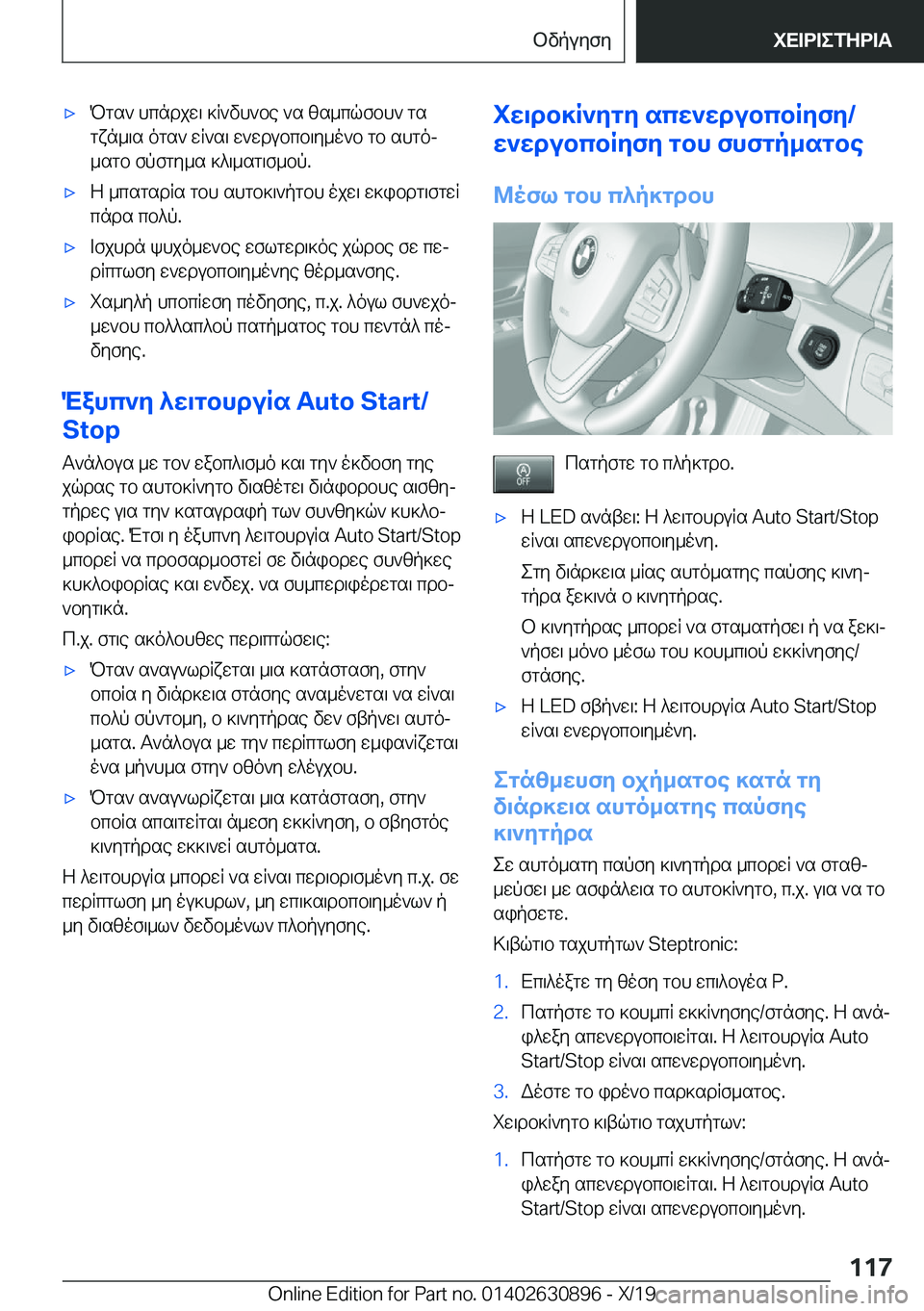 BMW X2 2020  ΟΔΗΓΌΣ ΧΡΉΣΗΣ (in Greek) 'xPgs`�hcndjw\�]R`vh`be�`s�zs_cqfbh`�gsgxn_\s�ogs`�wR`s\�w`wdubcb\y_o`b�gb�shgoj_sgb�fpfgy_s�]^\_sg