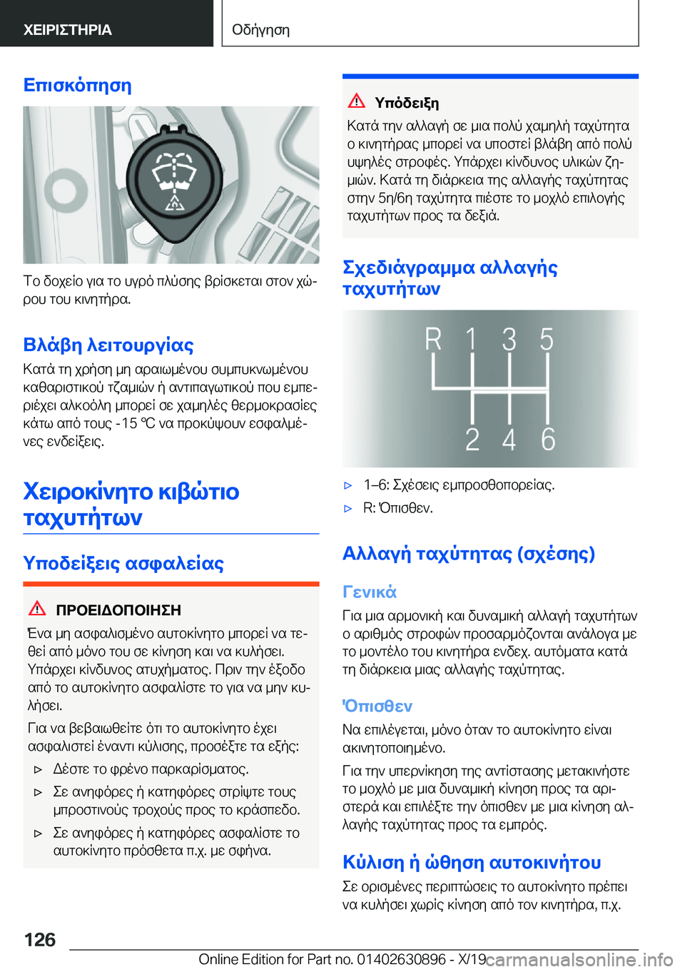 BMW X2 2020  ΟΔΗΓΌΣ ΧΡΉΣΗΣ (in Greek) Xc\f]ocyfy
fb�vbjwRb�u\s�gb�hudo�c^pfye�tdRf]wgs\�fgb`�jqjdbh�gbh�]\`ygpds�.
U^nty�^w\gbhduRse
>sgn�gy�