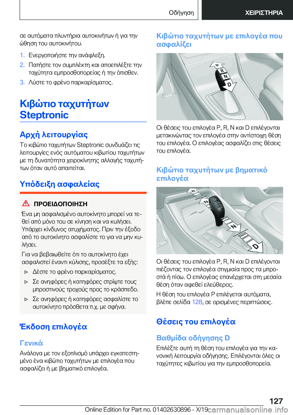BMW X2 2020  ΟΔΗΓΌΣ ΧΡΉΣΗΣ (in Greek) fw�shgo_sgs�c^h`gpd\s�shgb]\`pgl`�p�u\s�gy`
qzyfy�gbh�shgb]\`pgbh�.�1�.X`wdubcb\pfgw�gy`�s`ni^way�.�2�.csg
