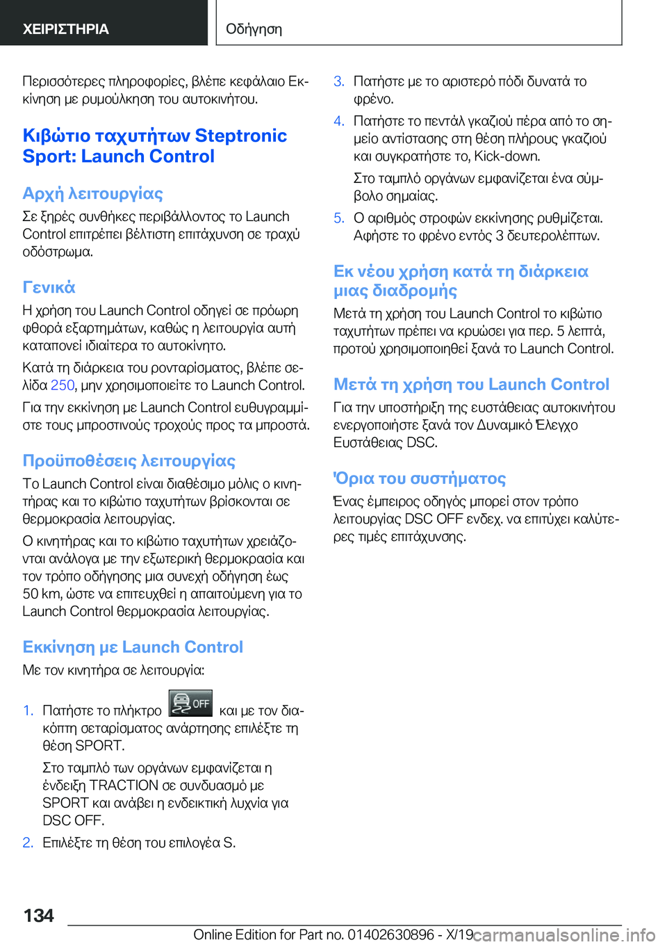 BMW X2 2020  ΟΔΗΓΌΣ ΧΡΉΣΗΣ (in Greek) cwd\ffogwdwe�c^ydbibdRwe�,�t^ocw�]win^s\b�X]j]R`yfy�_w�dh_bp^]yfy�gbh�shgb]\`pgbh�.
>\tqg\b�gsjhgpgl`��