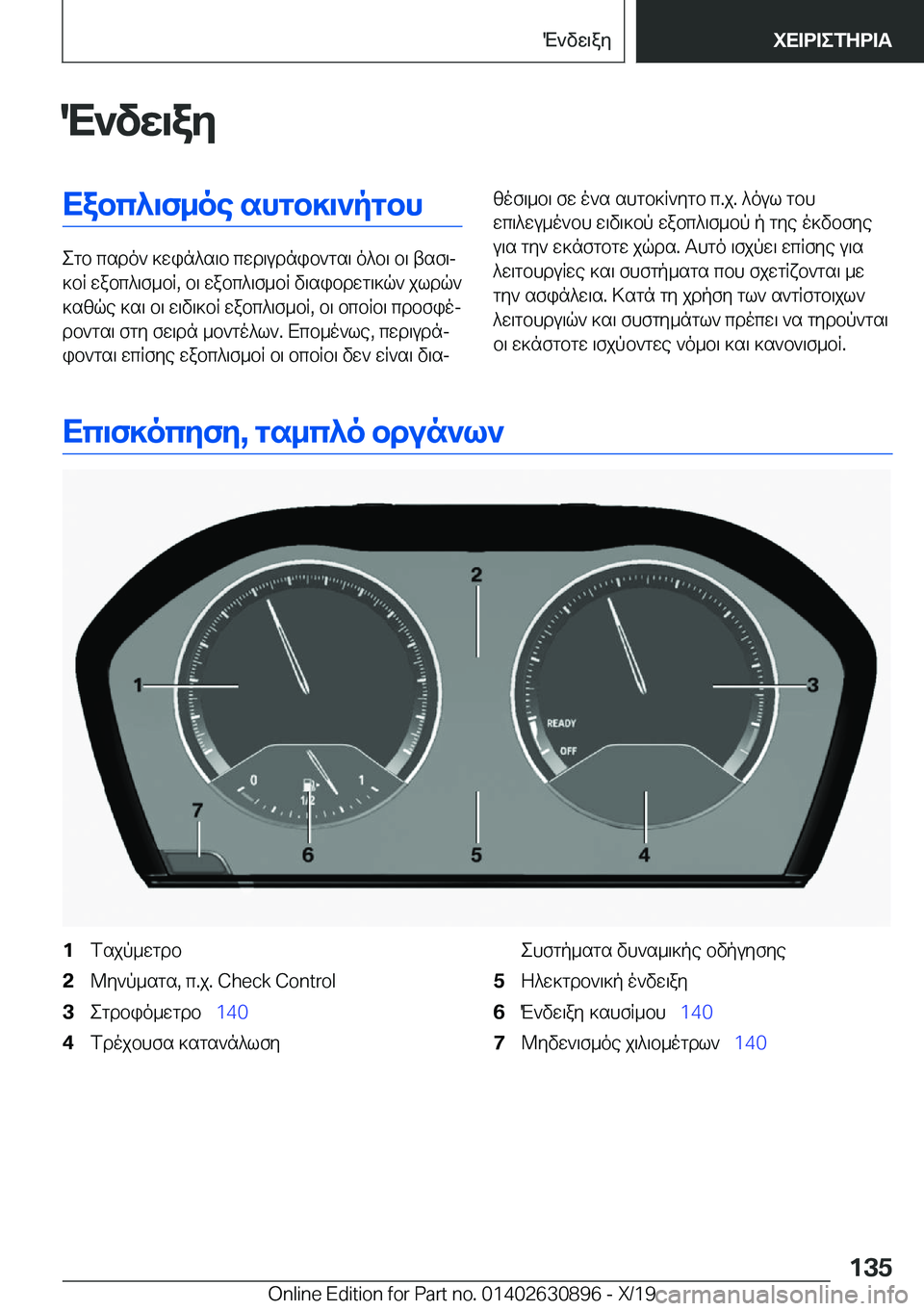 BMW X2 2020  ΟΔΗΓΌΣ ΧΡΉΣΗΣ (in Greek) M`vw\ayXabc^\f_oe�shgb]\`pgbh
egb�csdo`�]win^s\b�cwd\udnib`gs\�o^b\�b\�tsf\j
]bR�wabc^\f_bR�,�b\�wabc^