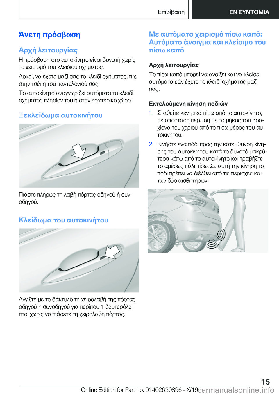 BMW X2 2020  ΟΔΗΓΌΣ ΧΡΉΣΗΣ (in Greek) K`wgy�cdoftsfy
Tdjp�^w\gbhduRse Z�cdoftsfy�fgb�shgb]R`ygb�wR`s\�vh`sgp�jldRegb�jw\d\f_o�gbh�]^w\v\bp�