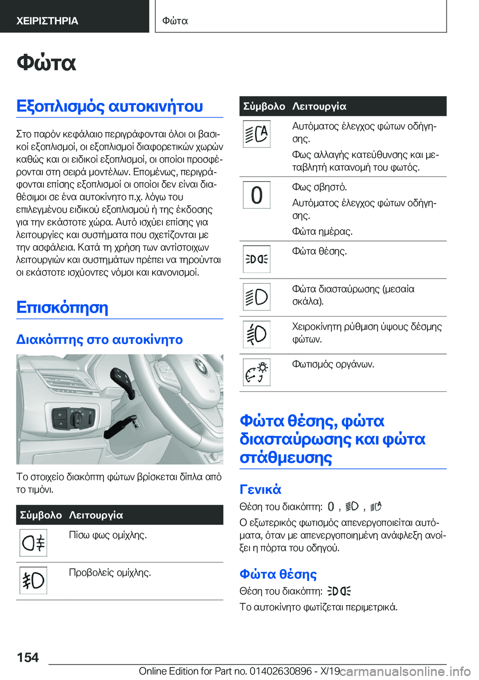 BMW X2 2020  ΟΔΗΓΌΣ ΧΡΉΣΗΣ (in Greek) hqgsXabc^\f_oe�shgb]\`pgbh
egb�csdo`�]win^s\b�cwd\udnib`gs\�o^b\�b\�tsf\j
]bR�wabc^\f_bR�,�b\�wabc^\f_