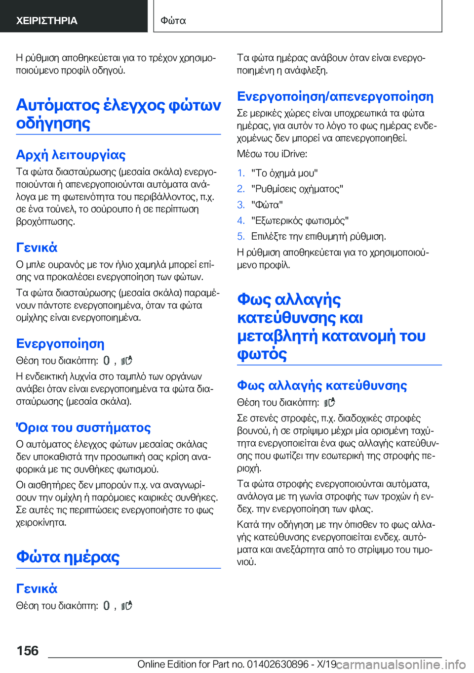 BMW X2 2020  ΟΔΗΓΌΣ ΧΡΉΣΗΣ (in Greek) Z�dpz_\fy�scbzy]wpwgs\�u\s�gb�gdojb`�jdyf\_bj
cb\bp_w`b�cdbiR^�bvyubp�.
Thgo_sgbe�o^wujbe�iqgl` bvpuyf