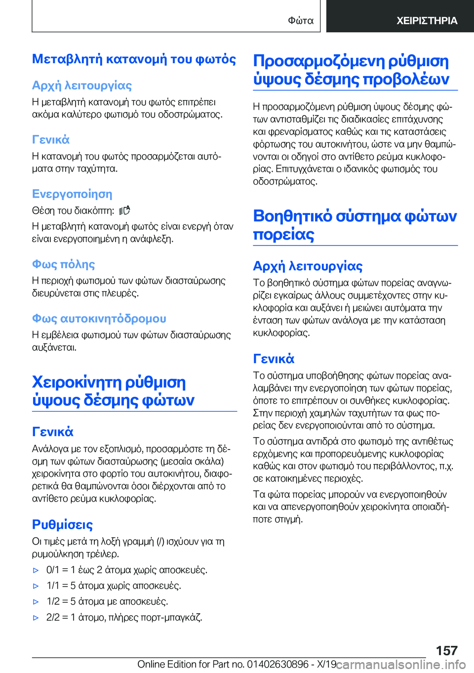 BMW X2 2020  ΟΔΗΓΌΣ ΧΡΉΣΗΣ (in Greek) @wgst^ygp�]sgs`b_p�gbh�ilgoeTdjp�^w\gbhduRse
Z�_wgst^ygp�]sgs`b_p�gbh�ilgoe�wc\gdocw\
s]o_s�]s^pgwdb�