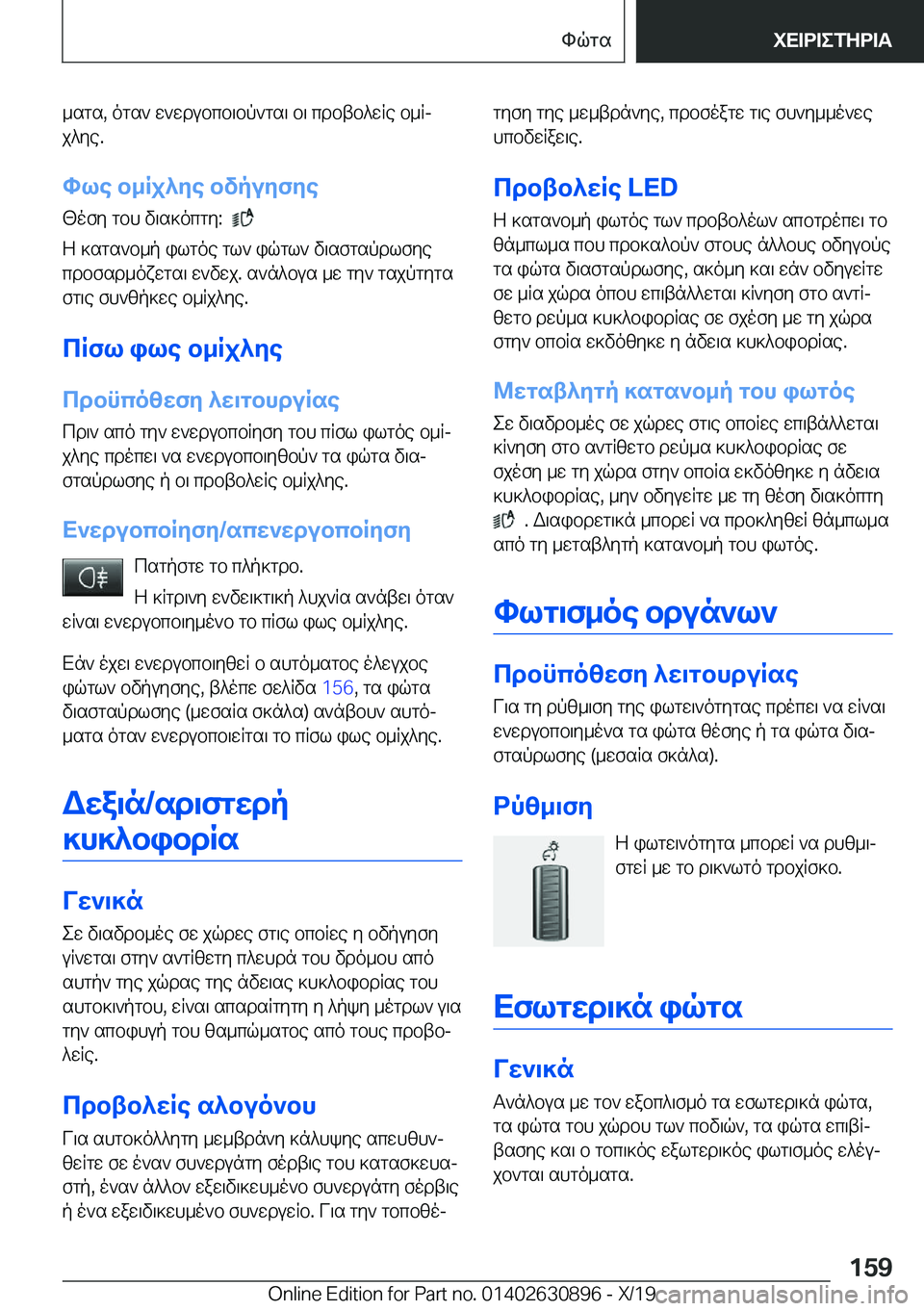 BMW X2 2020  ΟΔΗΓΌΣ ΧΡΉΣΗΣ (in Greek) _sgs�,�ogs`�w`wdubcb\bp`gs\�b\�cdbtb^wRe�b_Rjj^ye�.
hle�b_Rj^ye�bvpuyfye
<ofy�gbh�v\s]ocgy�:��
�
Z�]sgs`b