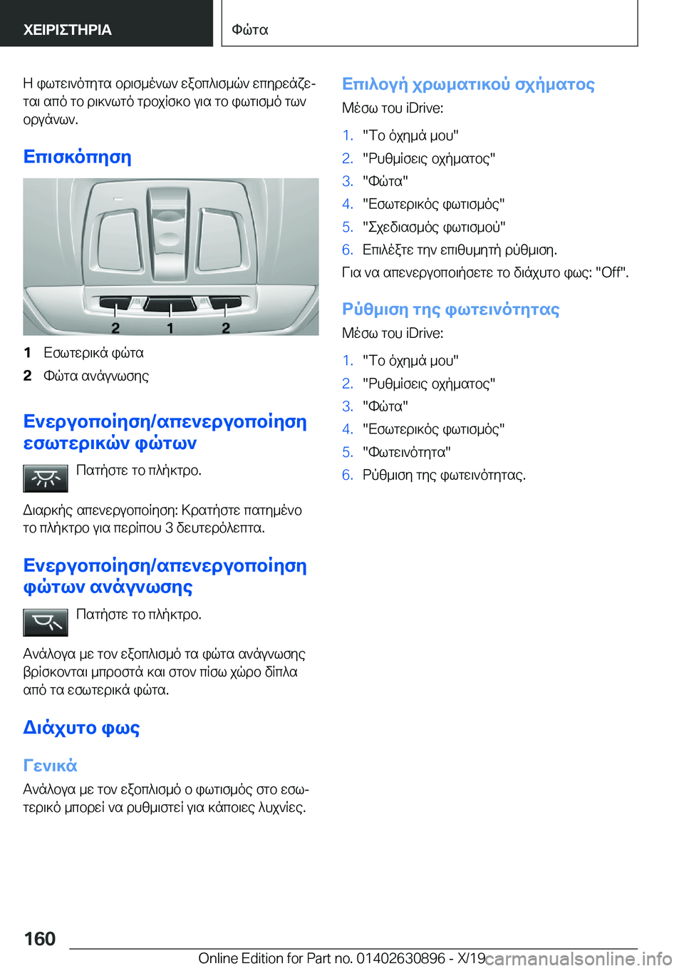 BMW X2 2020  ΟΔΗΓΌΣ ΧΡΉΣΗΣ (in Greek) Z�ilgw\`ogygs�bd\f_o`l`�wabc^\f_q`�wcydwnxwjgs\�sco�gb�d\]`lgo�gdbjRf]b�u\s�gb�ilg\f_o�gl`
bdun`l`�.
X