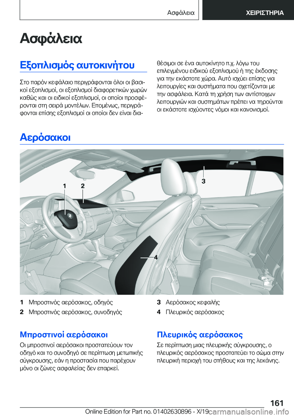 BMW X2 2020  ΟΔΗΓΌΣ ΧΡΉΣΗΣ (in Greek) Tfin^w\sXabc^\f_oe�shgb]\`pgbh
egb�csdo`�]win^s\b�cwd\udnib`gs\�o^b\�b\�tsf\j
]bR�wabc^\f_bR�,�b\�wabc