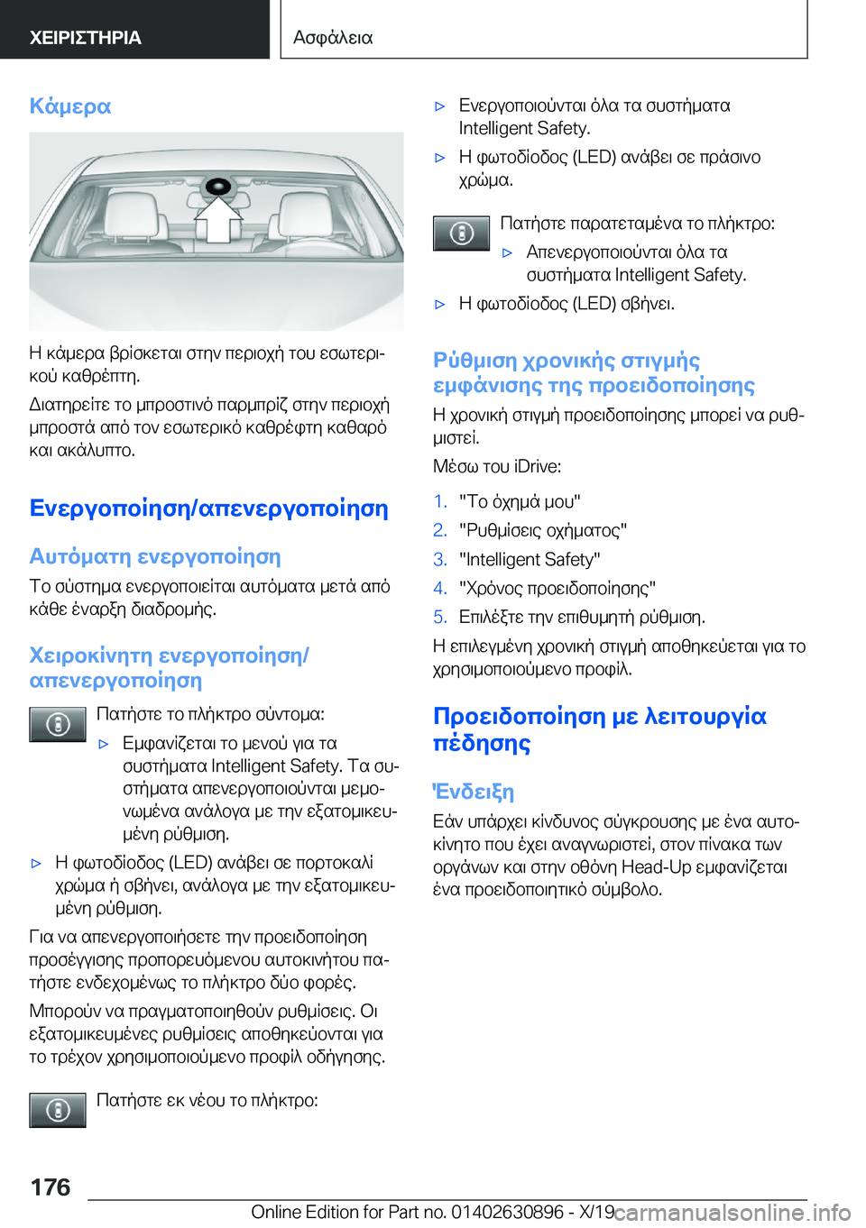 BMW X2 2020  ΟΔΗΓΌΣ ΧΡΉΣΗΣ (in Greek) >n_wds
Z�]n_wds�tdRf]wgs\�fgy`�cwd\bjp�gbh�wflgwd\j
]bp�]szdocgy�.
W\sgydwRgw�gb�_cdbfg\`o�csd_cdRx�fg