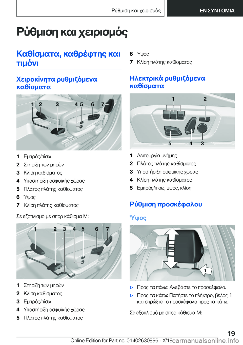 BMW X2 2020  ΟΔΗΓΌΣ ΧΡΉΣΗΣ (in Greek) dpz_\fy�]s\�jw\d\f_oe>szRf_sgs�,�]szdoigye�]s\g\_o`\
iw\db]R`ygs�dhz_\xo_w`s
]szRf_sgs
�1X_cdoe�/cRfl�2eg