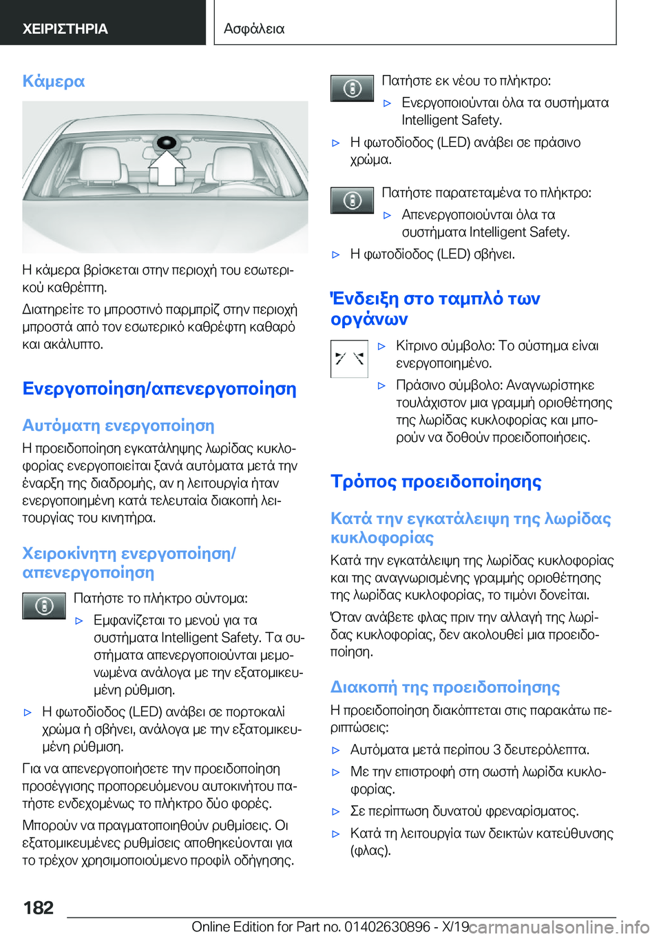 BMW X2 2020  ΟΔΗΓΌΣ ΧΡΉΣΗΣ (in Greek) >n_wds
Z�]n_wds�tdRf]wgs\�fgy`�cwd\bjp�gbh�wflgwd\j
]bp�]szdocgy�.
W\sgydwRgw�gb�_cdbfg\`o�csd_cdRx�fg