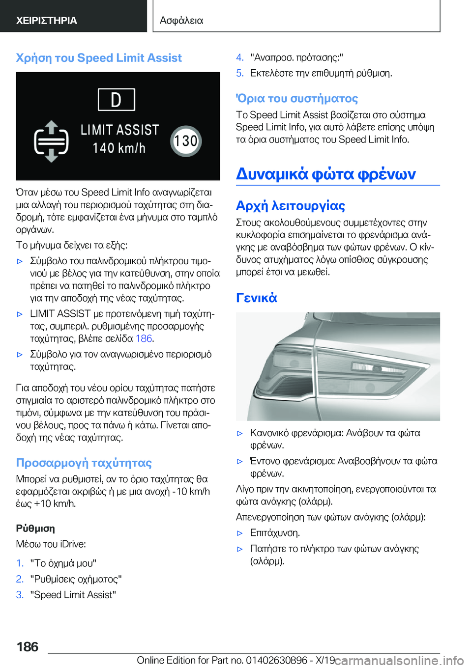 BMW X2 2020  ΟΔΗΓΌΣ ΧΡΉΣΗΣ (in Greek) idpfy�gbh��S�p�e�e�d��L�i�m�i�t��A�s�s�i�s�t
Pgs`�_ofl�gbh��S�p�e�e�d��L�i�m�i�t��I�n�f�o�s`su`ldRxwgs\_\s�s^^sup�gbh�cwd\bd\f_bp�