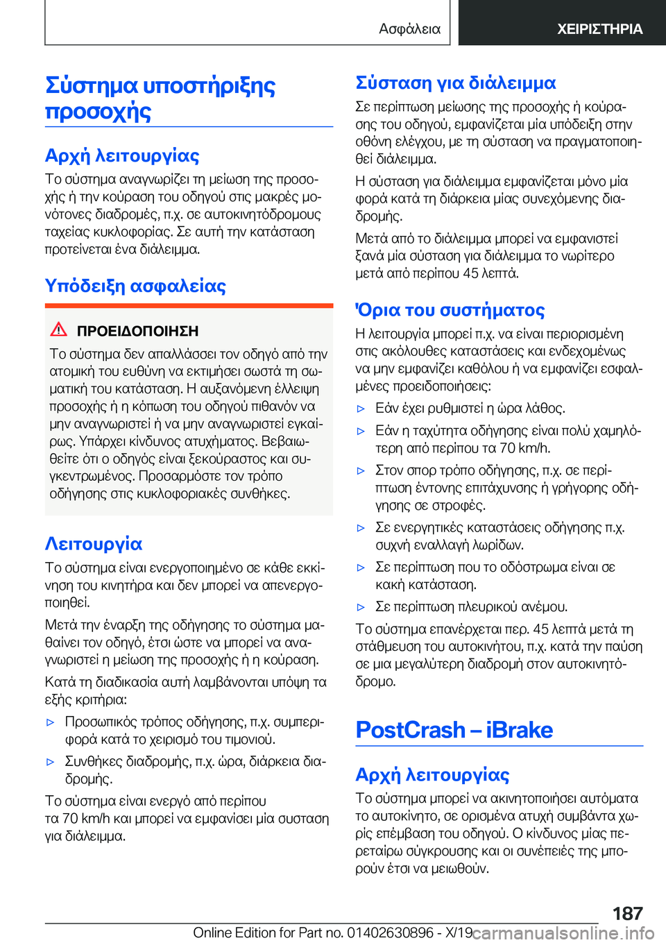 BMW X2 2020  ΟΔΗΓΌΣ ΧΡΉΣΗΣ (in Greek) epfgy_s�hcbfgpd\ayecdbfbjpe
Tdjp�^w\gbhduRse
fb�fpfgy_s�s`su`ldRxw\�gy�_wRlfy�gye�cdbfbj
jpe�p�gy`�]b