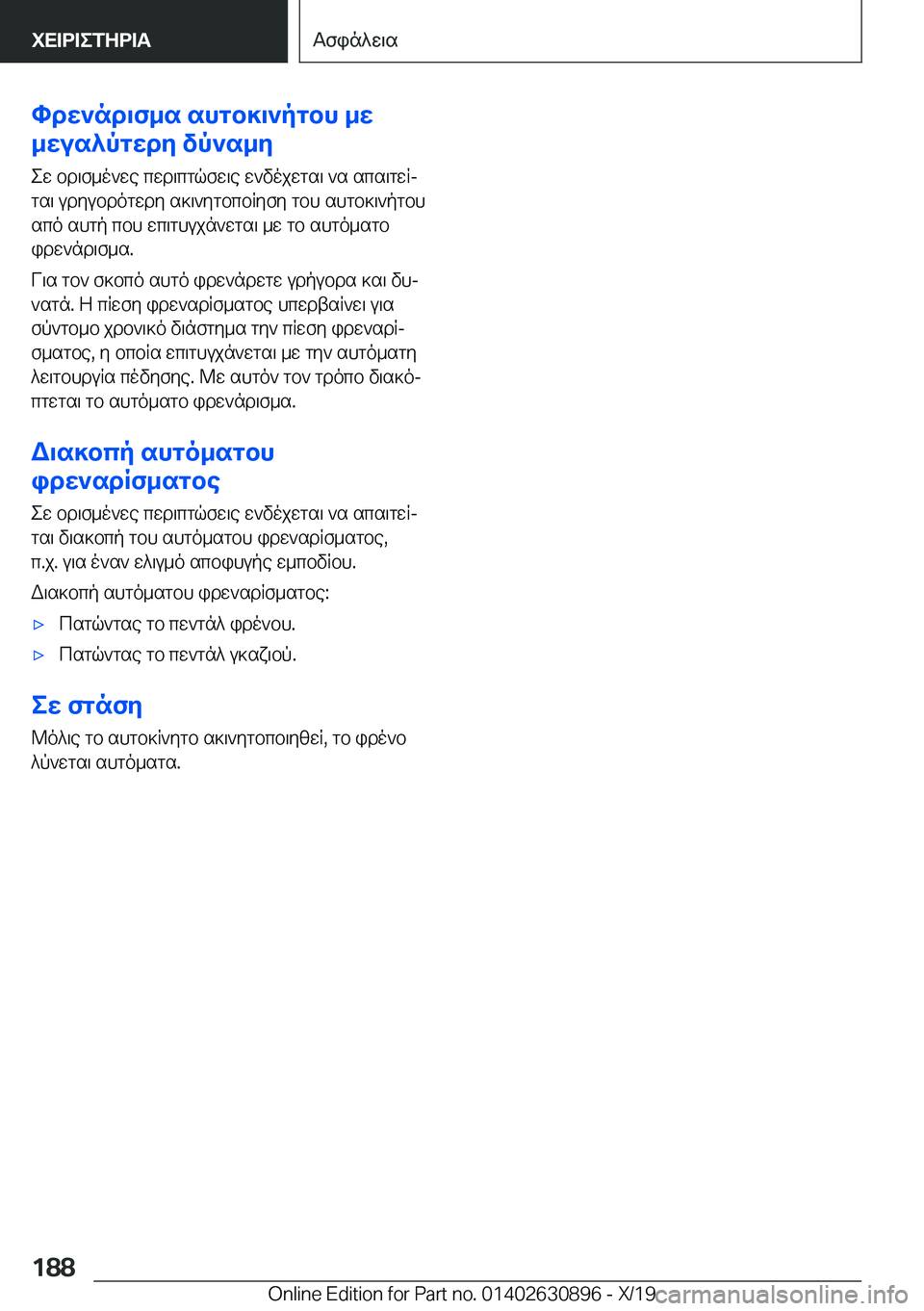 BMW X2 2020  ΟΔΗΓΌΣ ΧΡΉΣΗΣ (in Greek) hdw`nd\f_s�shgb]\`pgbh�_w
_wus^pgwdy�vp`s_y
ew�bd\f_o`we�cwd\cgqfw\e�w`vojwgs\�`s�scs\gwRjgs\�udyubdo
