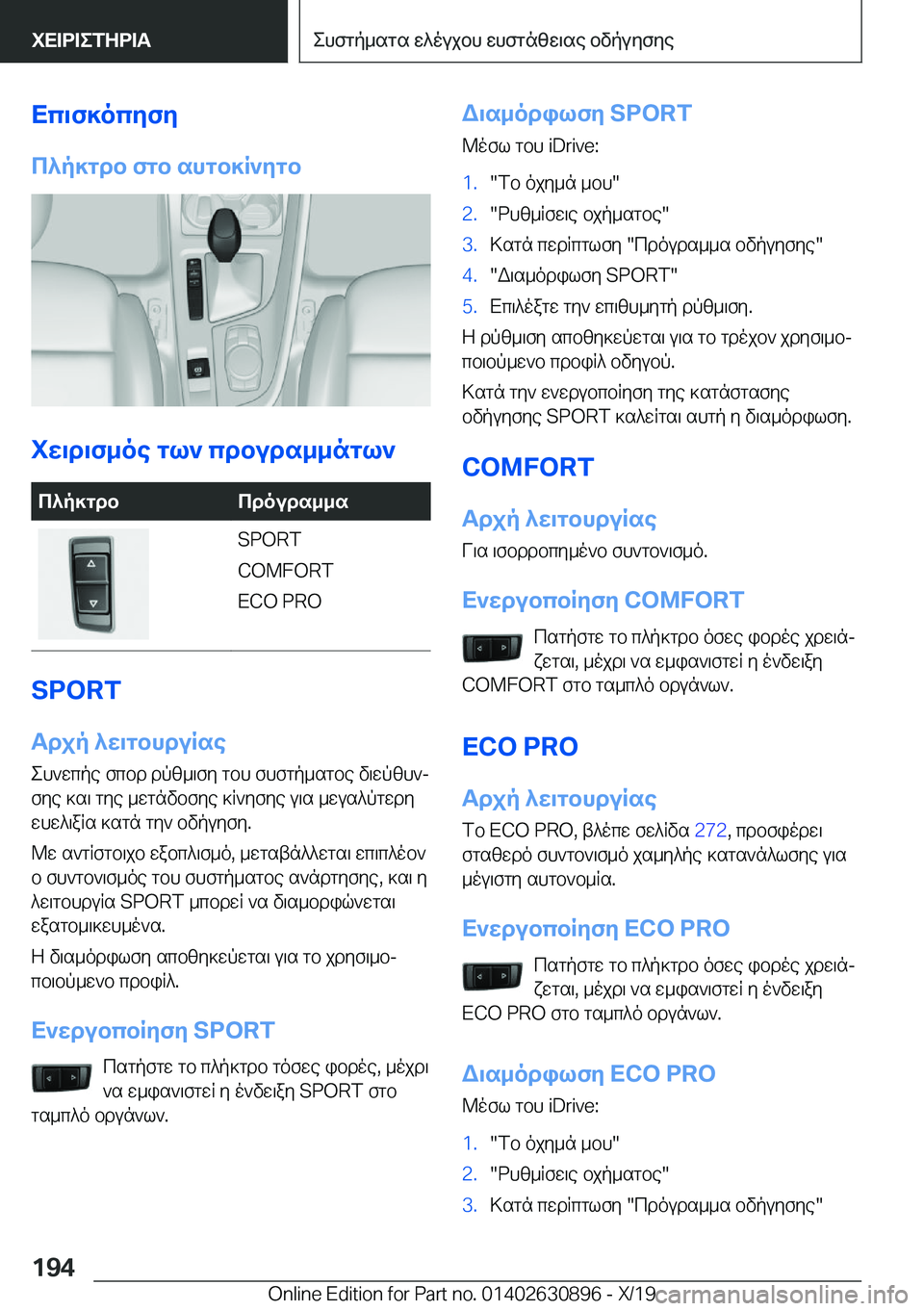 BMW X2 2020  ΟΔΗΓΌΣ ΧΡΉΣΗΣ (in Greek) Xc\f]ocyfy
c^p]gdb�fgb�shgb]R`ygb
iw\d\f_oe�gl`�cdbuds__ngl`
c^p]gdbcdouds__s�S�P�O�R�T
�C�O�M�F�O�R�T
�E�C�O��P�R�O
�S�P�O�R