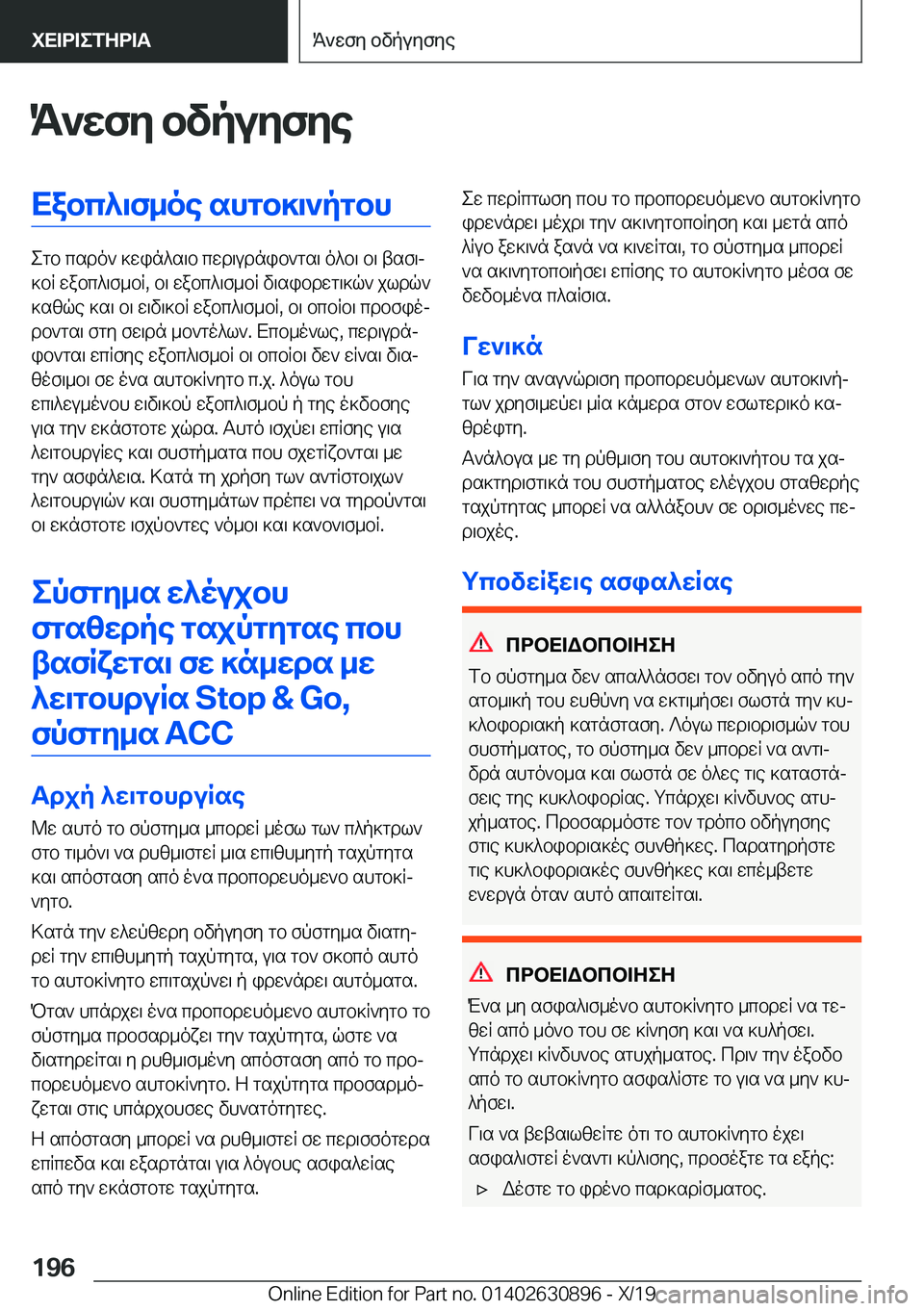 BMW X2 2020  ΟΔΗΓΌΣ ΧΡΉΣΗΣ (in Greek) K`wfy�bvpuyfyeXabc^\f_oe�shgb]\`pgbh
egb�csdo`�]win^s\b�cwd\udnib`gs\�o^b\�b\�tsf\j
]bR�wabc^\f_bR�,�b