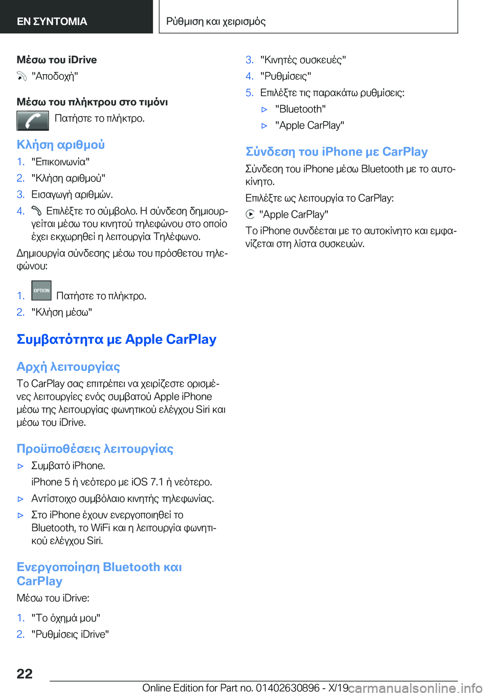 BMW X2 2020  ΟΔΗΓΌΣ ΧΡΉΣΗΣ (in Greek) @ofl�gbh��i�D�r�i�v�e
���Tcbvbjp�
@ofl�gbh�c^p]gdbh�fgb�g\_o`\ csgpfgw�gb�c^p]gdb�.
>^pfy�sd\z_bp
�1�.�Xc\]b\`l