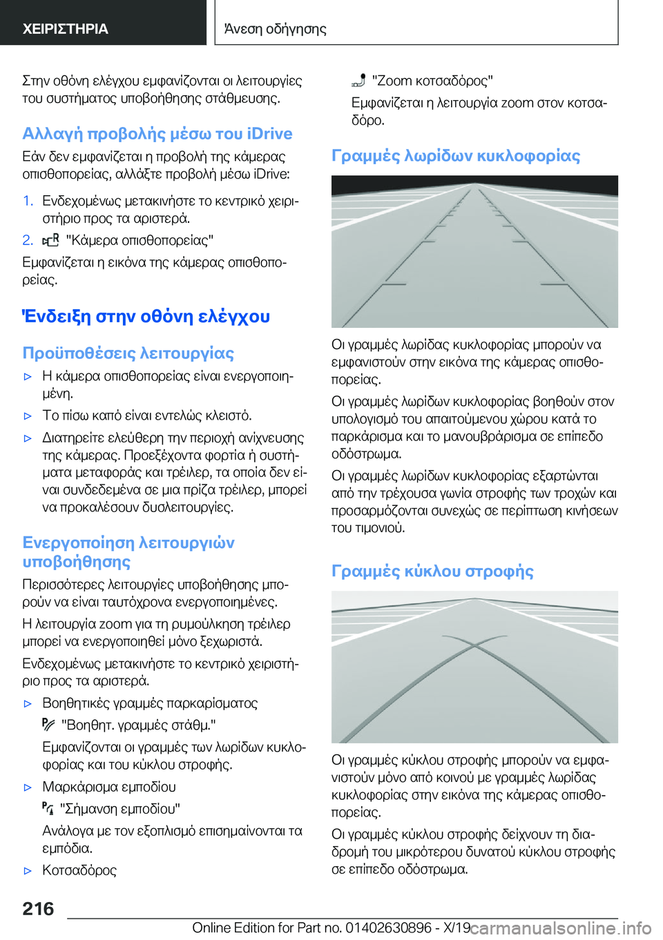BMW X2 2020  ΟΔΗΓΌΣ ΧΡΉΣΗΣ (in Greek) egy`�bzo`y�w^oujbh�w_is`Rxb`gs\�b\�^w\gbhduRwegbh�fhfgp_sgbe�hcbtbpzyfye�fgnz_whfye�.
T^^sup�cdbtb^pe�