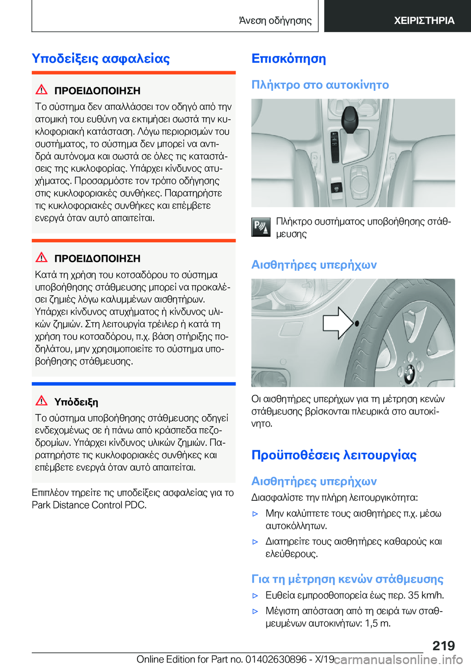 BMW X2 2020  ΟΔΗΓΌΣ ΧΡΉΣΗΣ (in Greek) gcbvwRaw\e�sfis^wRse
cdbX=Wbcb=ZeZ
fb�fpfgy_s�vw`�scs^^nffw\�gb`�bvyuo�sco�gy`
sgb_\]p�gbh�whzp`y�`s�