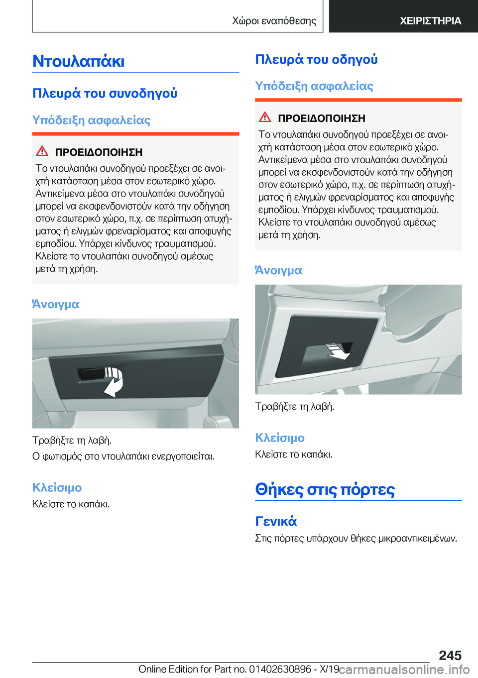 BMW X2 2020  ΟΔΗΓΌΣ ΧΡΉΣΗΣ (in Greek) Agbh^scn]\
c^whdn�gbh�fh`bvyubp
gcovw\ay�sfis^wRse
cdbX=Wbcb=ZeZ
fb�`gbh^scn]\�fh`bvyubp�cdbwaojw\�fw�