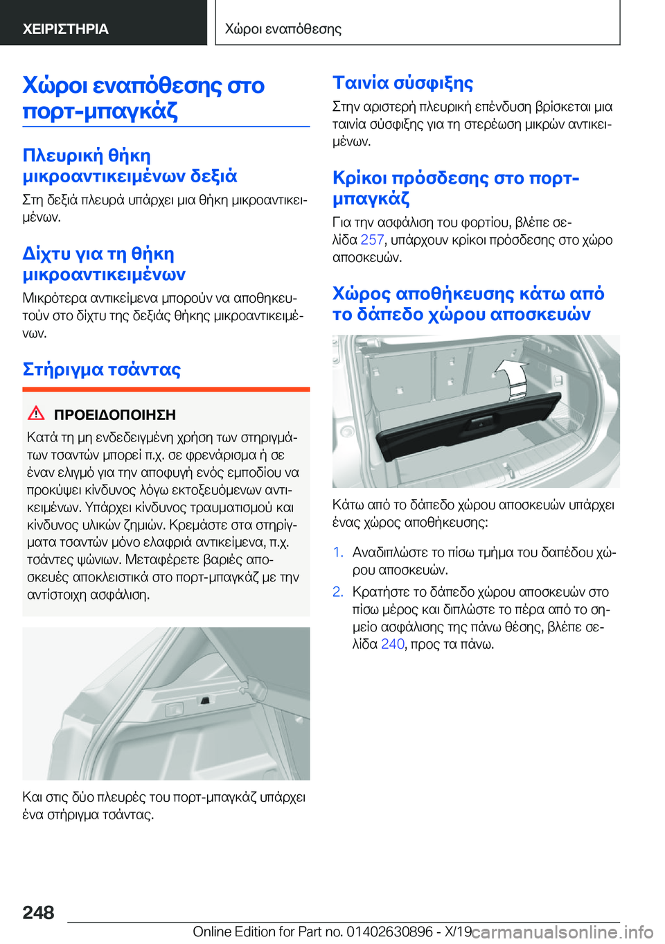 BMW X2 2020  ΟΔΗΓΌΣ ΧΡΉΣΗΣ (in Greek) iqdb\�w`scozwfye�fgbcbdg�-_csu]nx
c^whd\]p�zp]y
_\]dbs`g\]w\_o`l`�vwa\n
egy�vwa\n�c^whdn�hcndjw\�_\s�z
