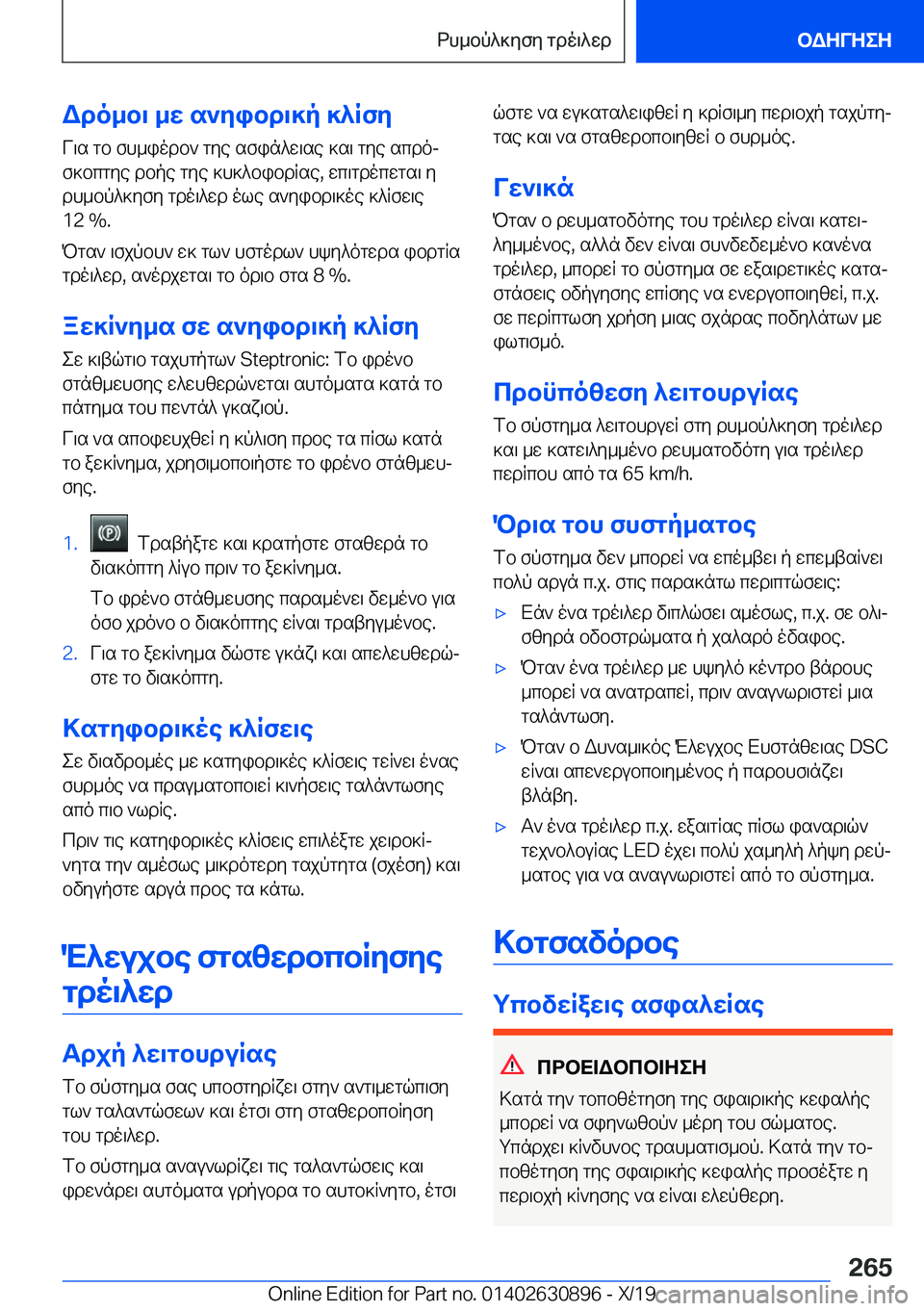 BMW X2 2020  ΟΔΗΓΌΣ ΧΡΉΣΗΣ (in Greek) Wdo_b\�_w�s`yibd\]p�]^RfyV\s�gb�fh_iodb`�gye�sfin^w\se�]s\�gye�scdoj
f]bcgye�dbpe�gye�]h]^bibdRse�,�w