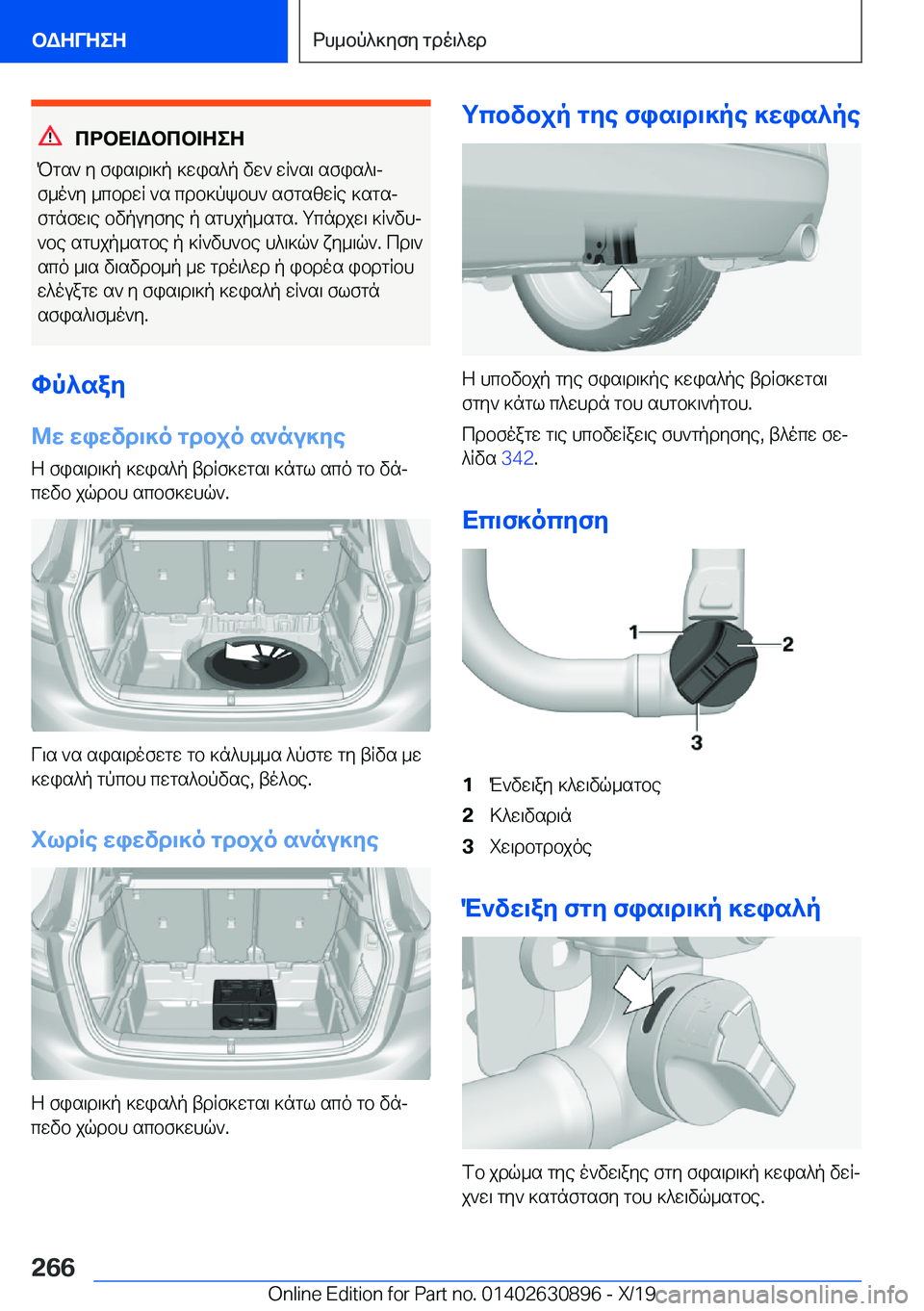 BMW X2 2020  ΟΔΗΓΌΣ ΧΡΉΣΗΣ (in Greek) cdbX=Wbcb=ZeZ
Pgs`�y�fis\d\]p�]wis^p�vw`�wR`s\�sfis^\j
f_o`y�_cbdwR�`s�cdb]pkbh`�sfgszwRe�]sgsj
fgnfw