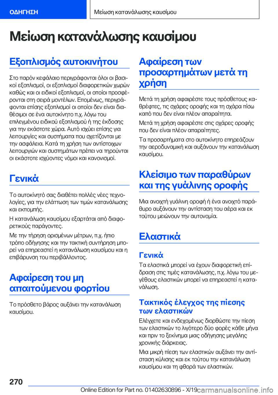 BMW X2 2020  ΟΔΗΓΌΣ ΧΡΉΣΗΣ (in Greek) @wRlfy�]sgs`n^lfye�]shfR_bhXabc^\f_oe�shgb]\`pgbh
egb�csdo`�]win^s\b�cwd\udnib`gs\�o^b\�b\�tsf\j
]bR�