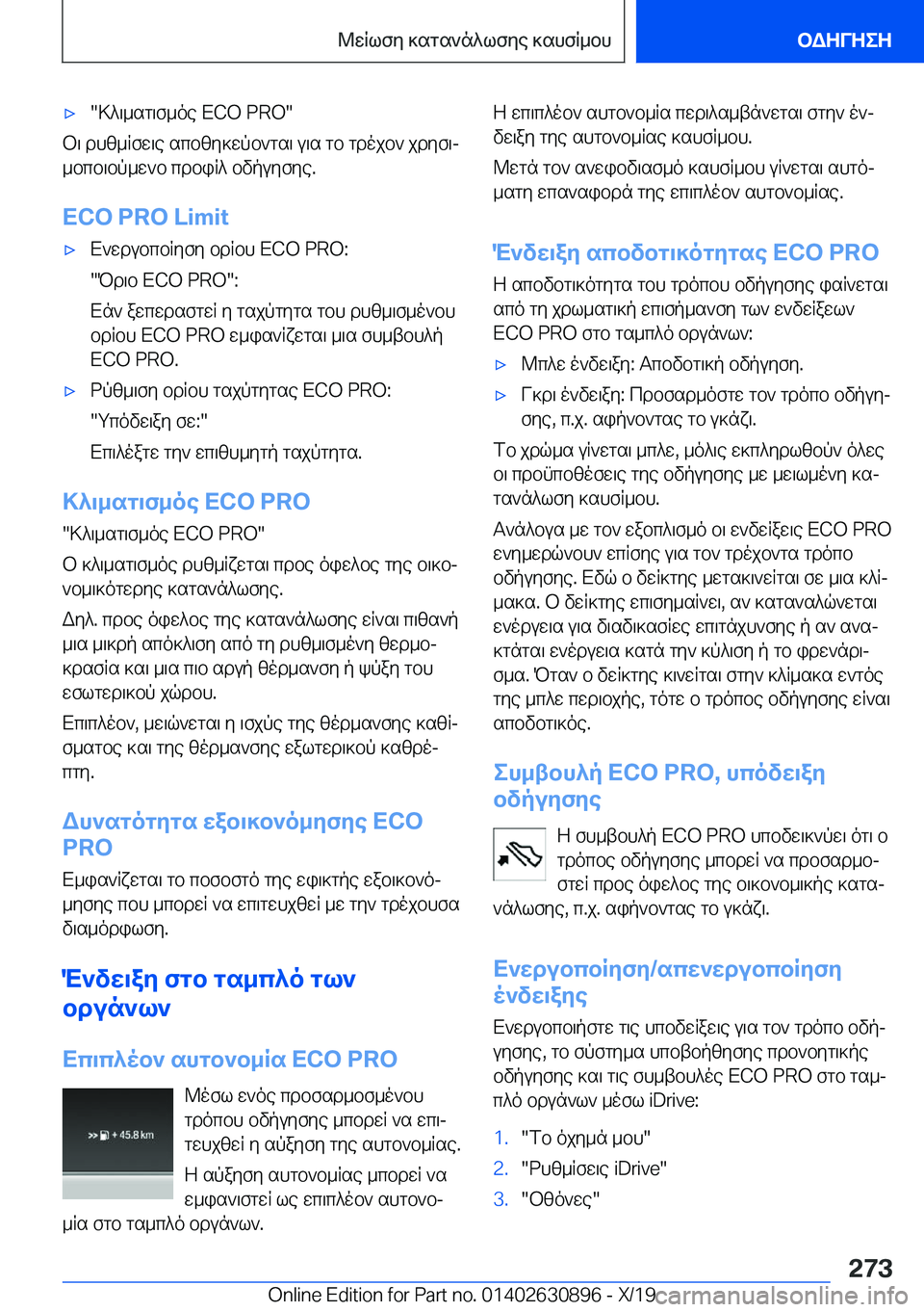 BMW X2 2020  ΟΔΗΓΌΣ ΧΡΉΣΗΣ (in Greek) 'x�>^\_sg\f_oe��E�C�O��P�R�O�
b\�dhz_Rfw\e�scbzy]wpb`gs\�u\s�gb�gdojb`�jdyf\j_bcb\bp_w`b�cdbiR^�bvpuyfye�.

