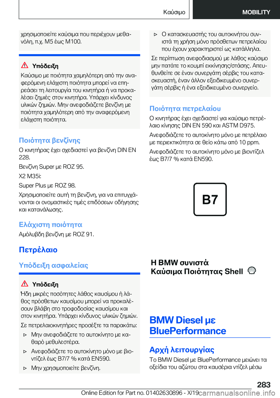 BMW X2 2020  ΟΔΗΓΌΣ ΧΡΉΣΗΣ (in Greek) jdyf\_bcb\wRgw�]spf\_s�cbh�cwd\ojbh`�_wzsj`o^y�,�c�.j�.��M�5�ole��M�1�0�0�.
gcovw\ay
>spf\_b�_w�cb\ogygs�js_y^o