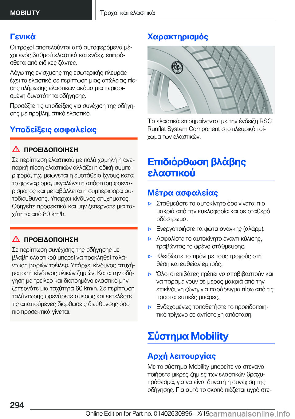 BMW X2 2020  ΟΔΗΓΌΣ ΧΡΉΣΗΣ (in Greek) Vw`\]nb\�gdbjbR�scbgw^bp`gs\�sco�shgbiwdo_w`s�_ojjd\�w`oe�tsz_bp�w^sfg\]n�]s\�w`vwj�.�wc\cdojfzwgs�sc