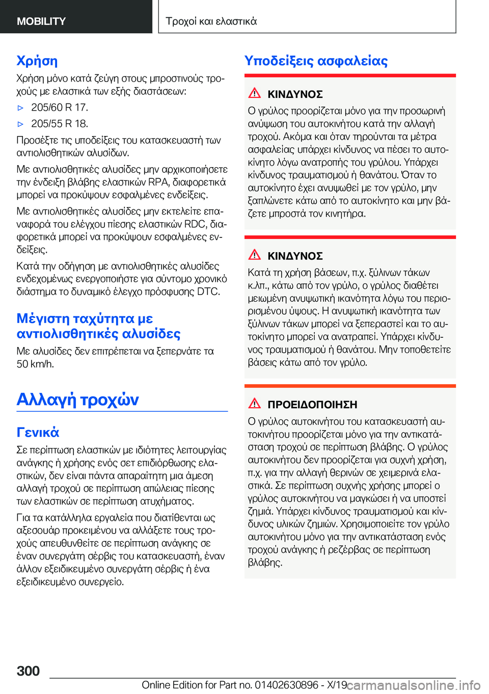 BMW X2 2020  ΟΔΗΓΌΣ ΧΡΉΣΗΣ (in Greek) idpfyidpfy�_o`b�]sgn�xwpuy�fgbhe�_cdbfg\`bpe�gdbj
jbpe�_w�w^sfg\]n�gl`�wape�v\sfgnfwl`�:'x�2�0�5�/�6�0��R��1�