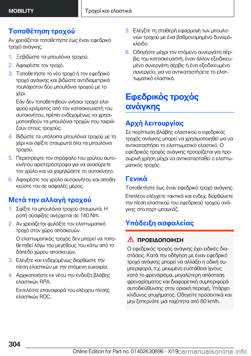 BMW X2 2020  ΟΔΗΓΌΣ ΧΡΉΣΗΣ (in Greek) fbcbzogyfy�gdbjbpT`�jdw\nxwgs\�gbcbzwgpfgw�ole�o`s`�wiwvd\]ogdbjo�s`nu]ye�.�1�.awt\vqfgw�gs�_cbh^o`\s�g