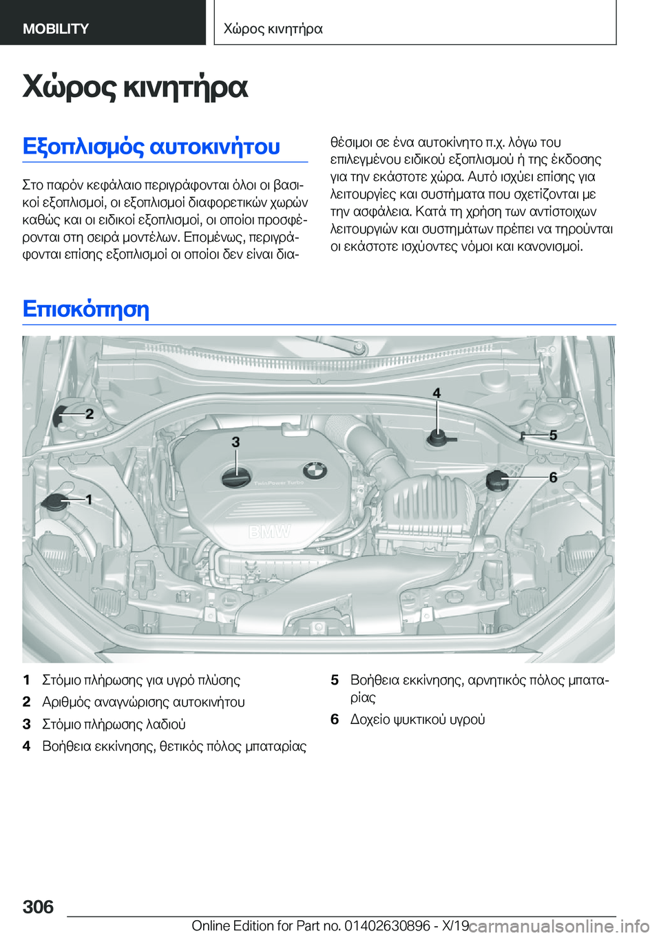 BMW X2 2020  ΟΔΗΓΌΣ ΧΡΉΣΗΣ (in Greek) iqdbe�]\`ygpdsXabc^\f_oe�shgb]\`pgbh
egb�csdo`�]win^s\b�cwd\udnib`gs\�o^b\�b\�tsf\j
]bR�wabc^\f_bR�,�b