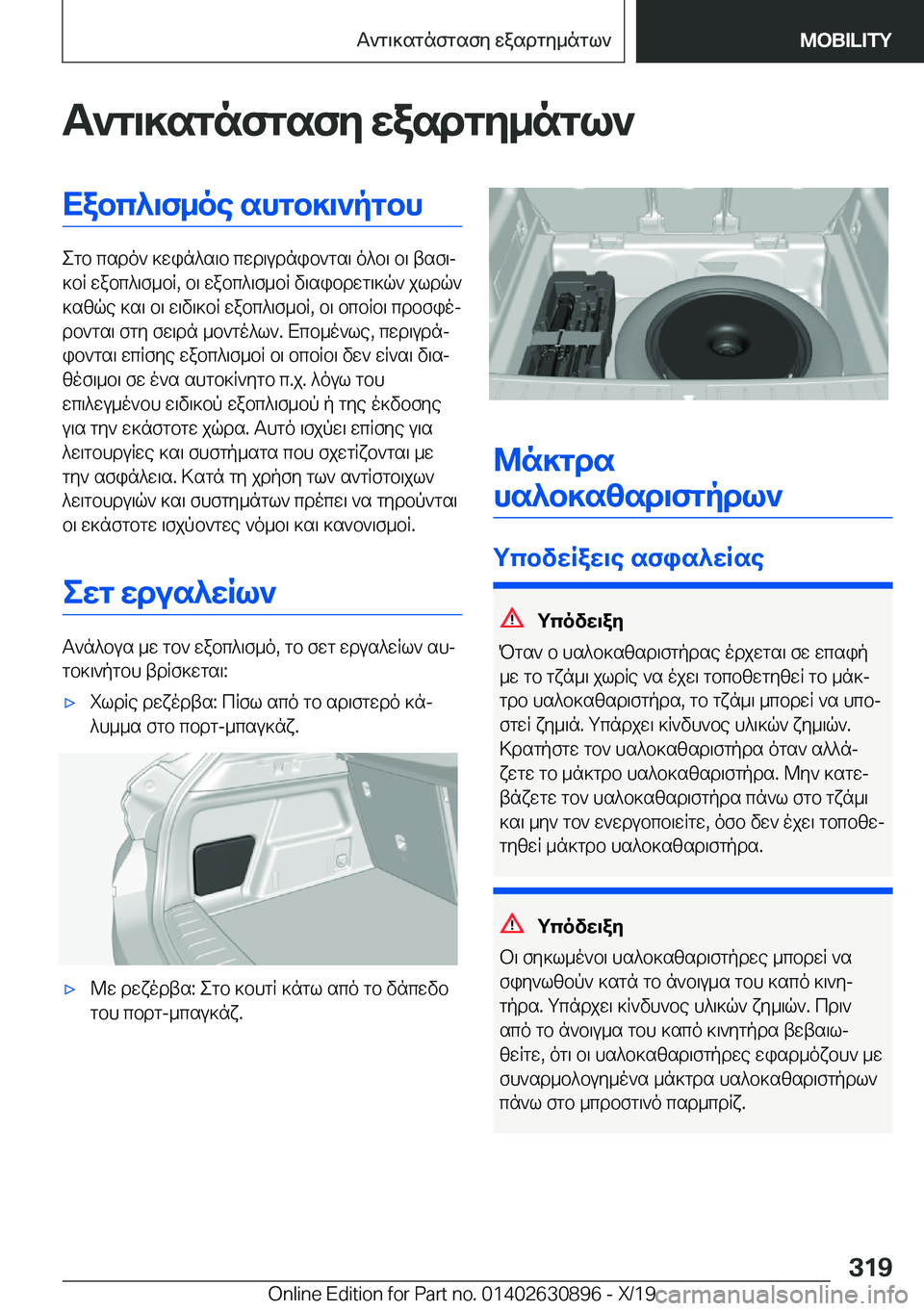 BMW X2 2020  ΟΔΗΓΌΣ ΧΡΉΣΗΣ (in Greek) T`g\]sgnfgsfy�wasdgy_ngl`Xabc^\f_oe�shgb]\`pgbh
egb�csdo`�]win^s\b�cwd\udnib`gs\�o^b\�b\�tsf\j
]bR�wa