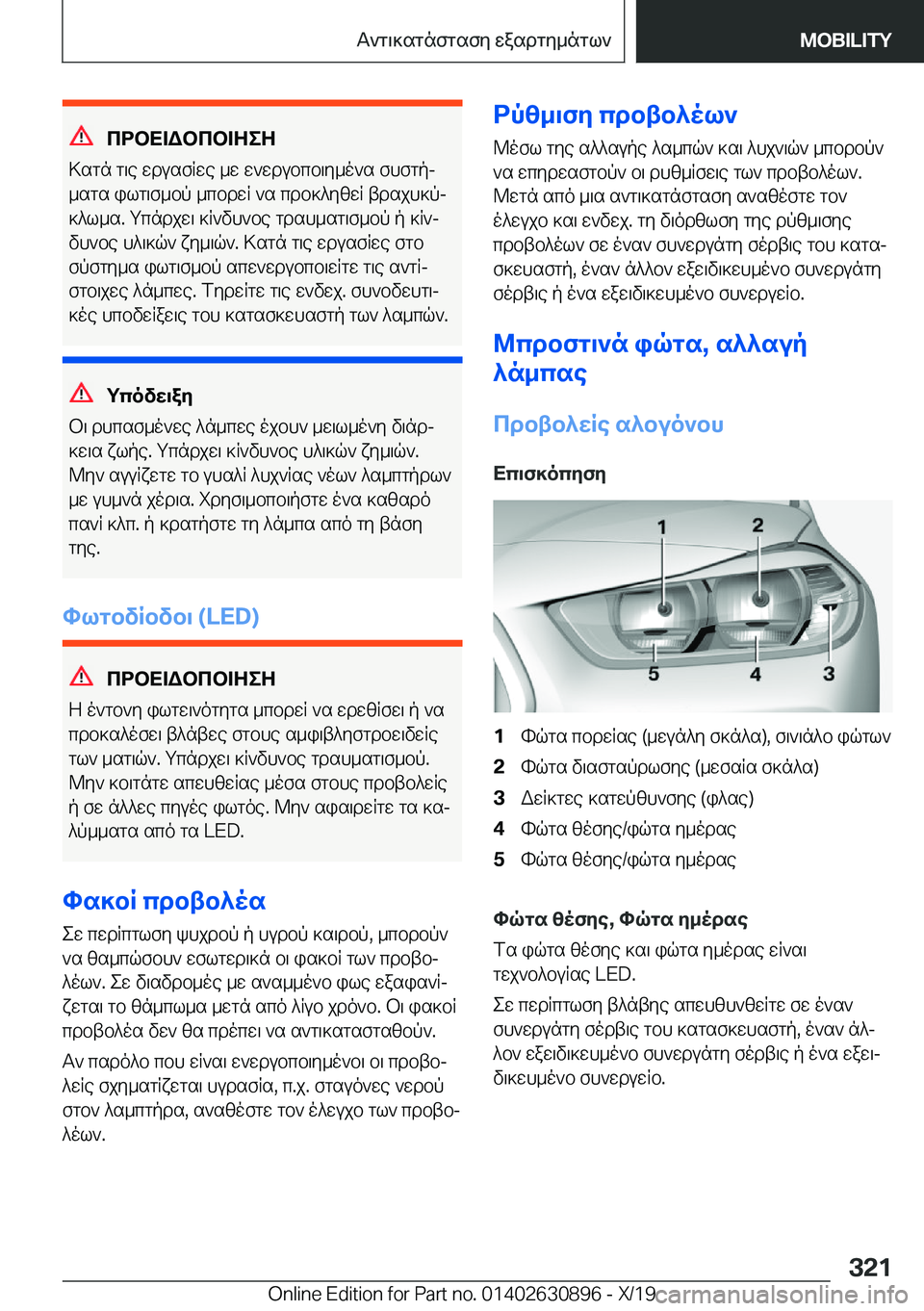 BMW X2 2020  ΟΔΗΓΌΣ ΧΡΉΣΗΣ (in Greek) cdbX=Wbcb=ZeZ
>sgn�g\e�wdusfRwe�_w�w`wdubcb\y_o`s�fhfgpj
_sgs�ilg\f_bp�_cbdwR�`s�cdb]^yzwR�tdsjh]pj ]
