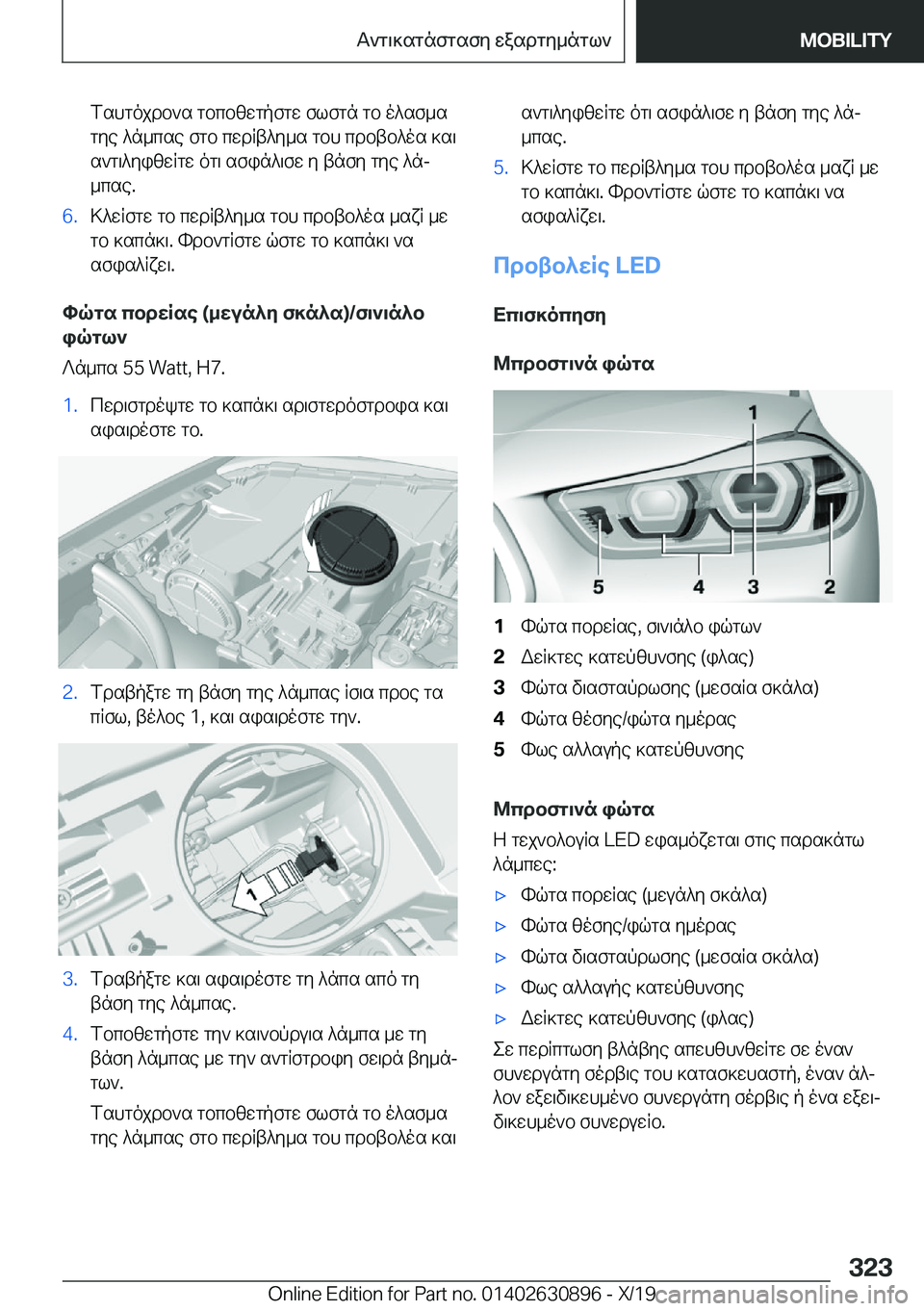 BMW X2 2020  ΟΔΗΓΌΣ ΧΡΉΣΗΣ (in Greek) fshgojdb`s�gbcbzwgpfgw�flfgn�gb�o^sf_s
gye�^n_cse�fgb�cwdRt^y_s�gbh�cdbtb^os�]s\ s`g\^yizwRgw�og\�sfi