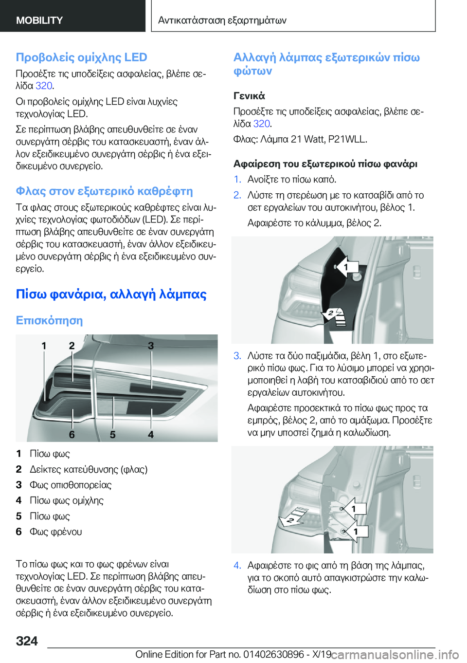 BMW X2 2020  ΟΔΗΓΌΣ ΧΡΉΣΗΣ (in Greek) cdbtb^wRe�b_Rj^ye��L�E�D
cdbfoagw�g\e�hcbvwRaw\e�sfis^wRse�,�t^ocw�fwj
^Rvs� �3�2�0�.
b\�cdbtb^wRe�b_Rj^ye��L�E�D