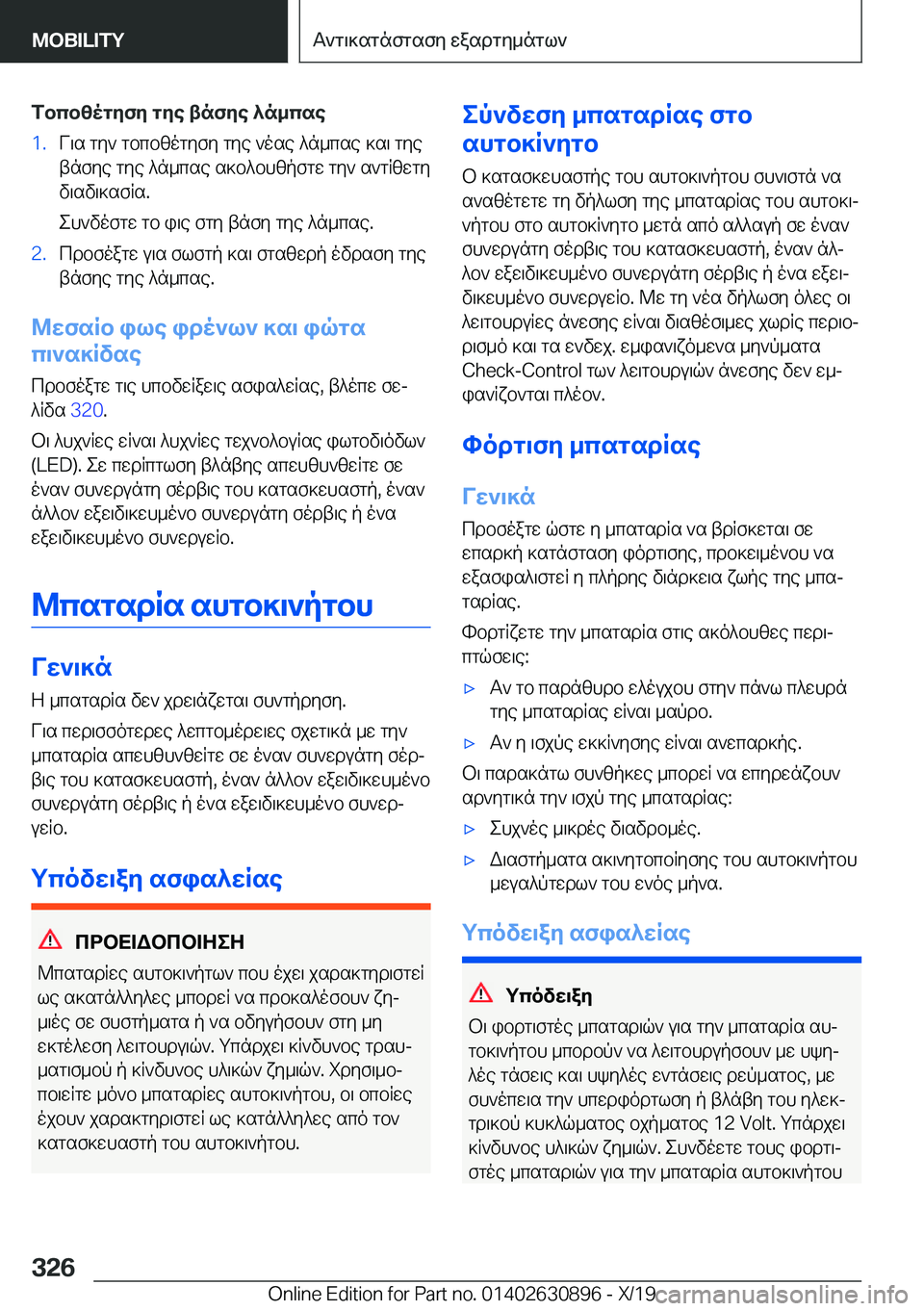 BMW X2 2020  ΟΔΗΓΌΣ ΧΡΉΣΗΣ (in Greek) fbcbzogyfy�gye�tnfye�^n_cse�1�.V\s�gy`�gbcbzogyfy�gye�`ose�^n_cse�]s\�gye
tnfye�gye�^n_cse�s]b^bhzpfgw�