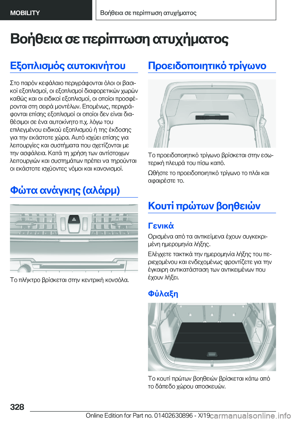 BMW X2 2020  ΟΔΗΓΌΣ ΧΡΉΣΗΣ (in Greek) Ubpzw\s�fw�cwdRcglfy�sghjp_sgbeXabc^\f_oe�shgb]\`pgbh
egb�csdo`�]win^s\b�cwd\udnib`gs\�o^b\�b\�tsf\j
